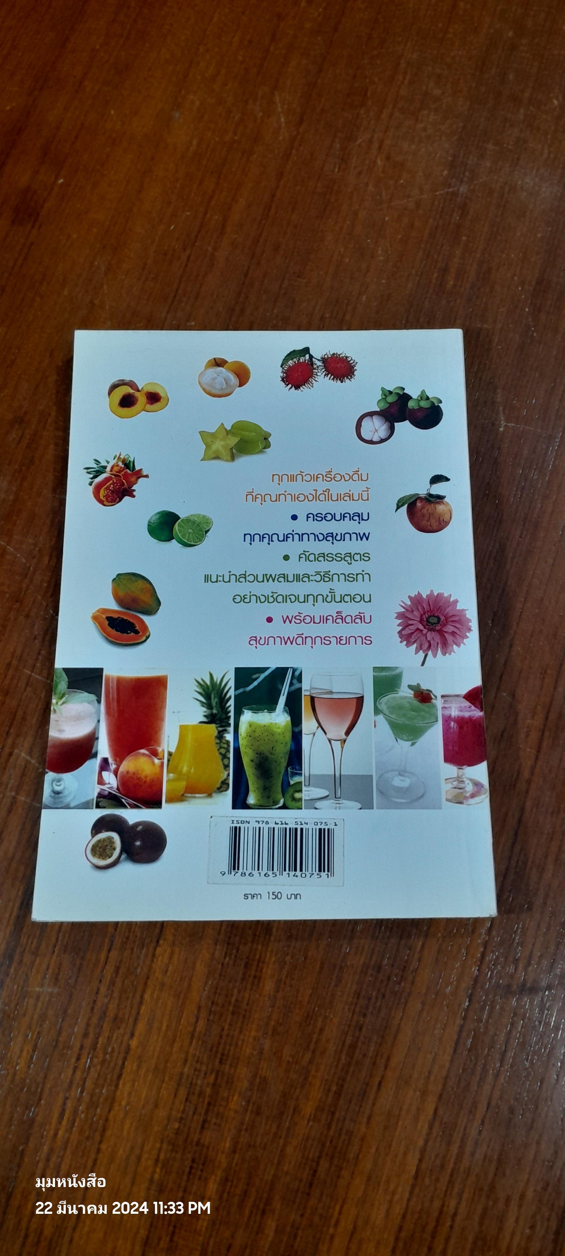 น้ำผลไม้สด สุขภาพดี / กรกนก ไกเซอรีน