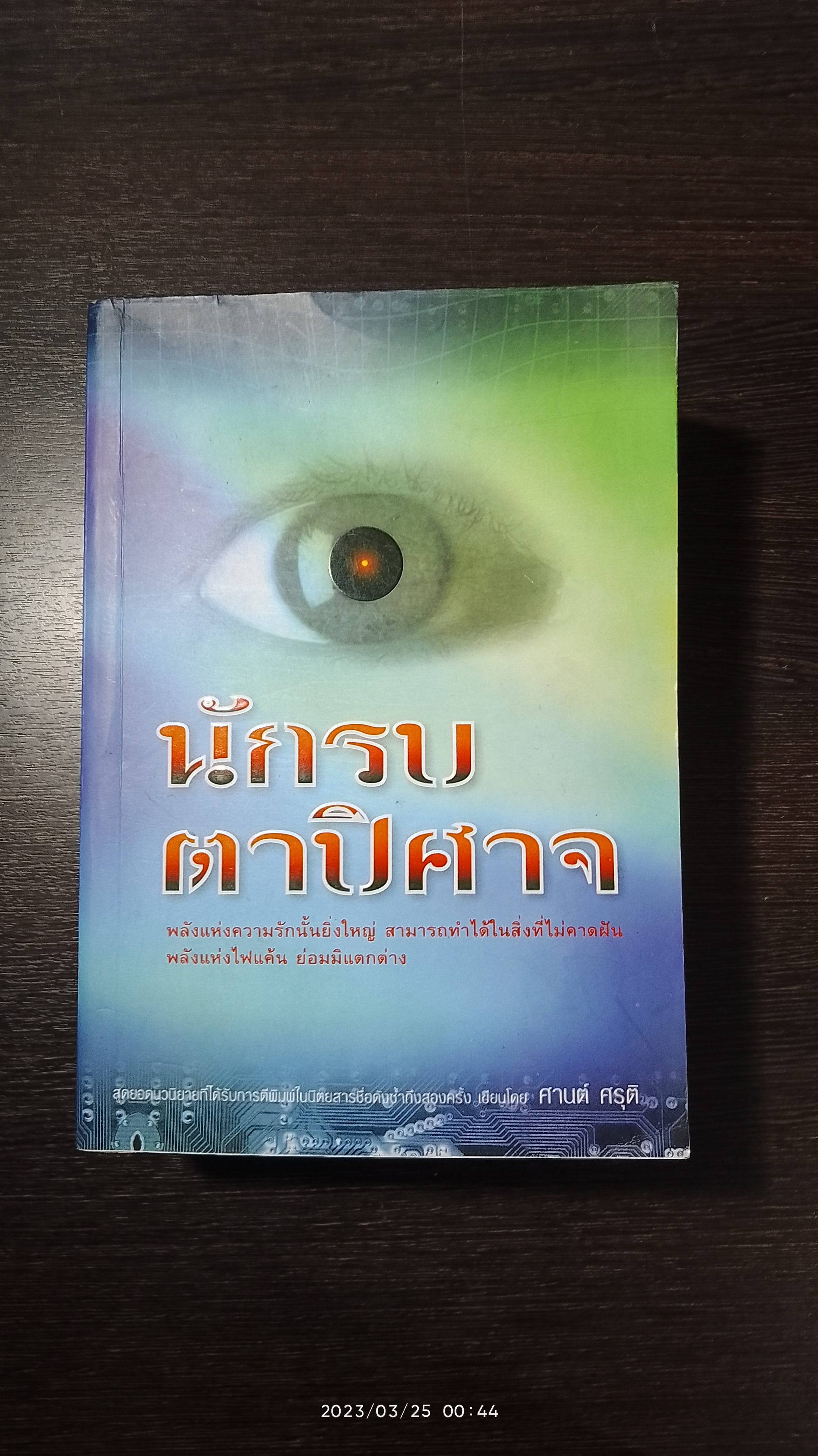 นักรบตาปิศาจ / ศานต์ ศรุติ