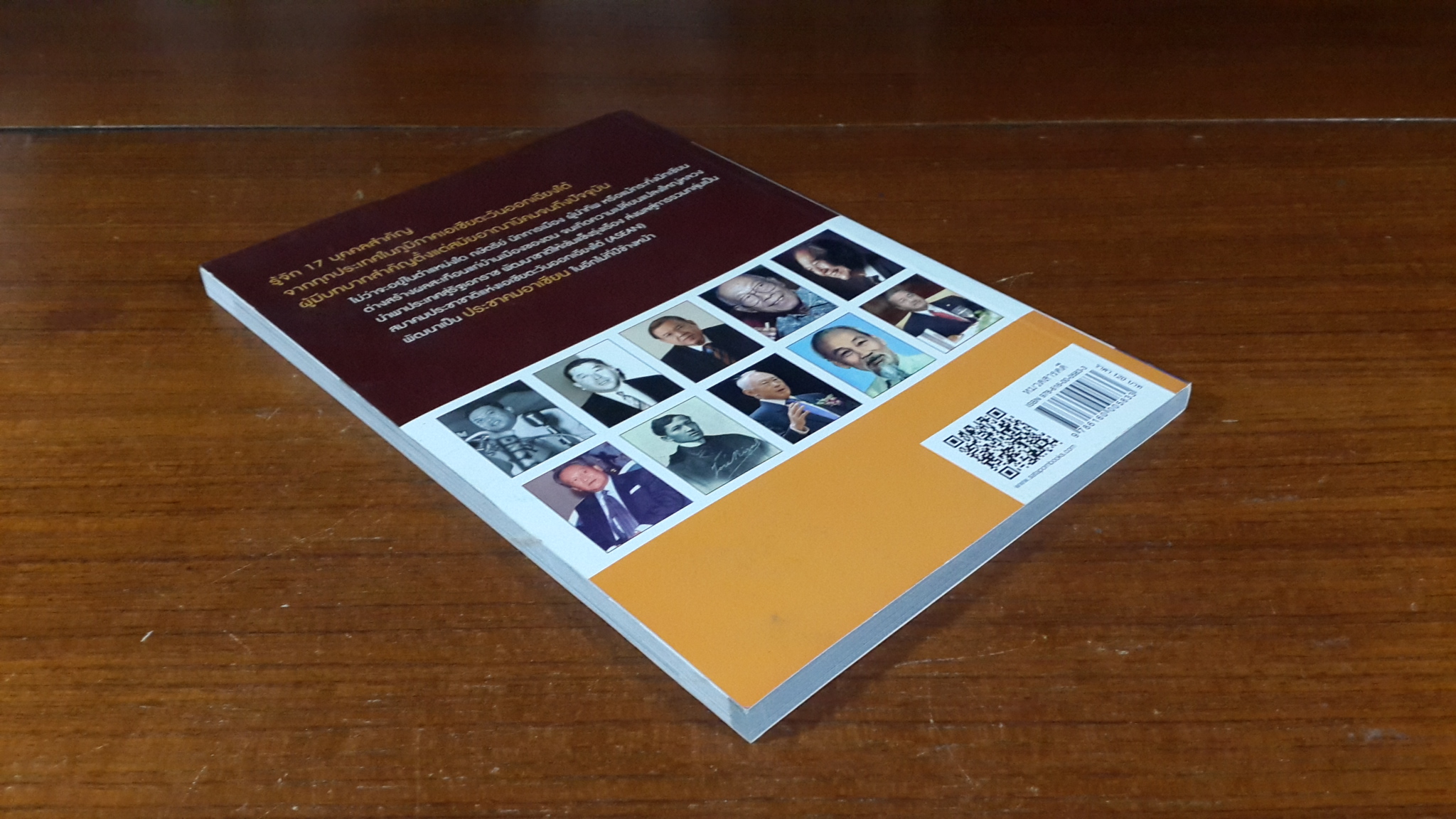 17 ผู้ทรงอิทธิพลในอาเซียน / จุลนภ ศานติพงศ์ และคณะ