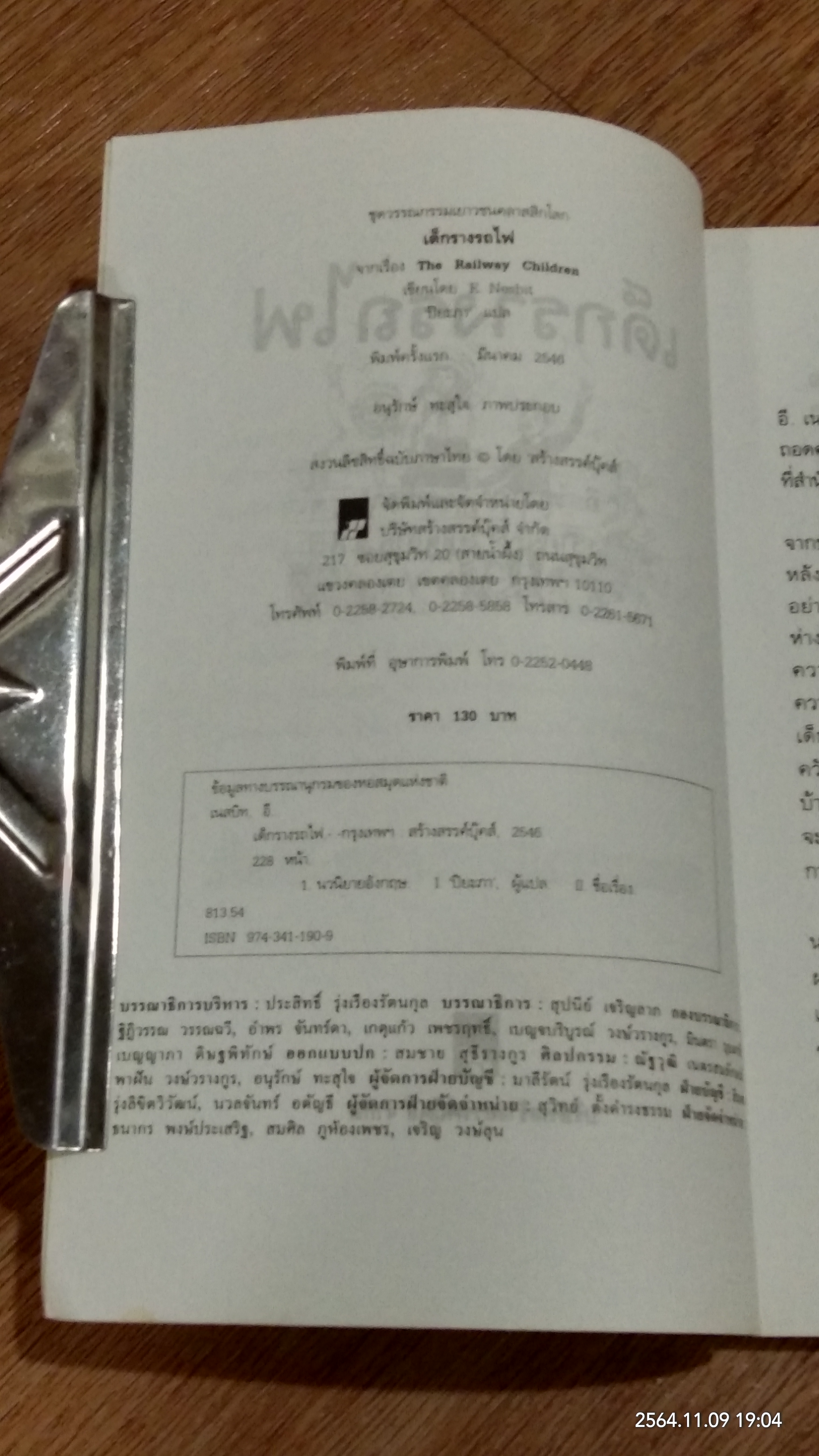 เด็กรางรถไฟ / อี. เนสบิท