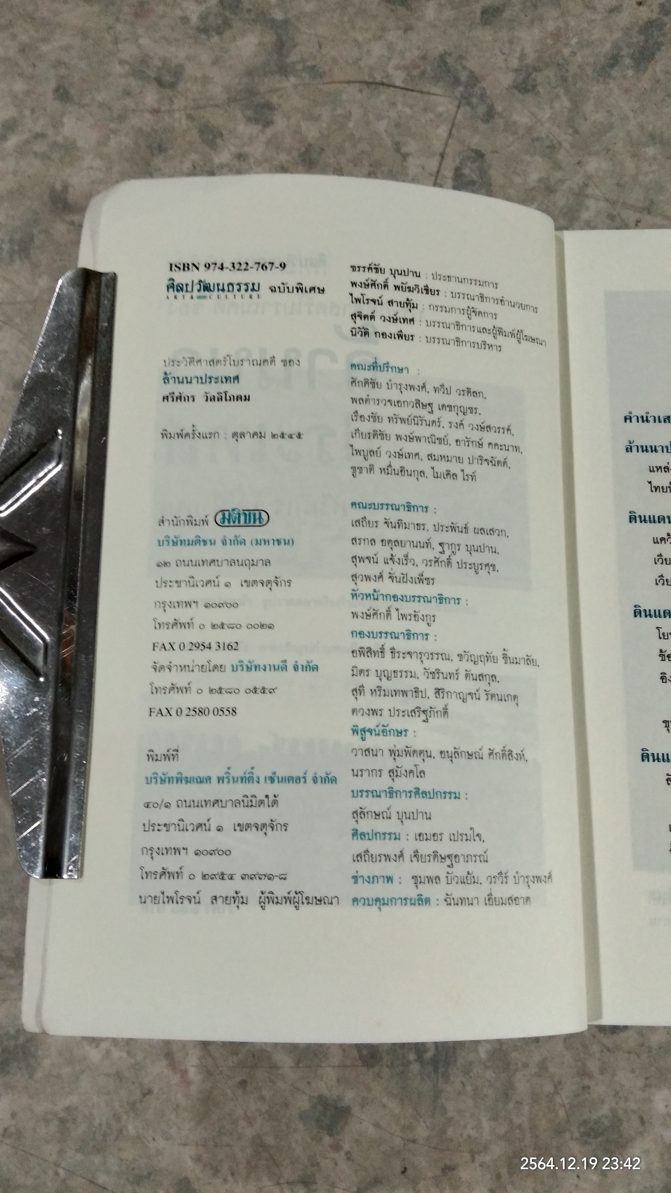 ประวัติศาสตร์โบราณคดี ของ ล้านนาประเทศ / ศรีศักร วัลลิโภดม