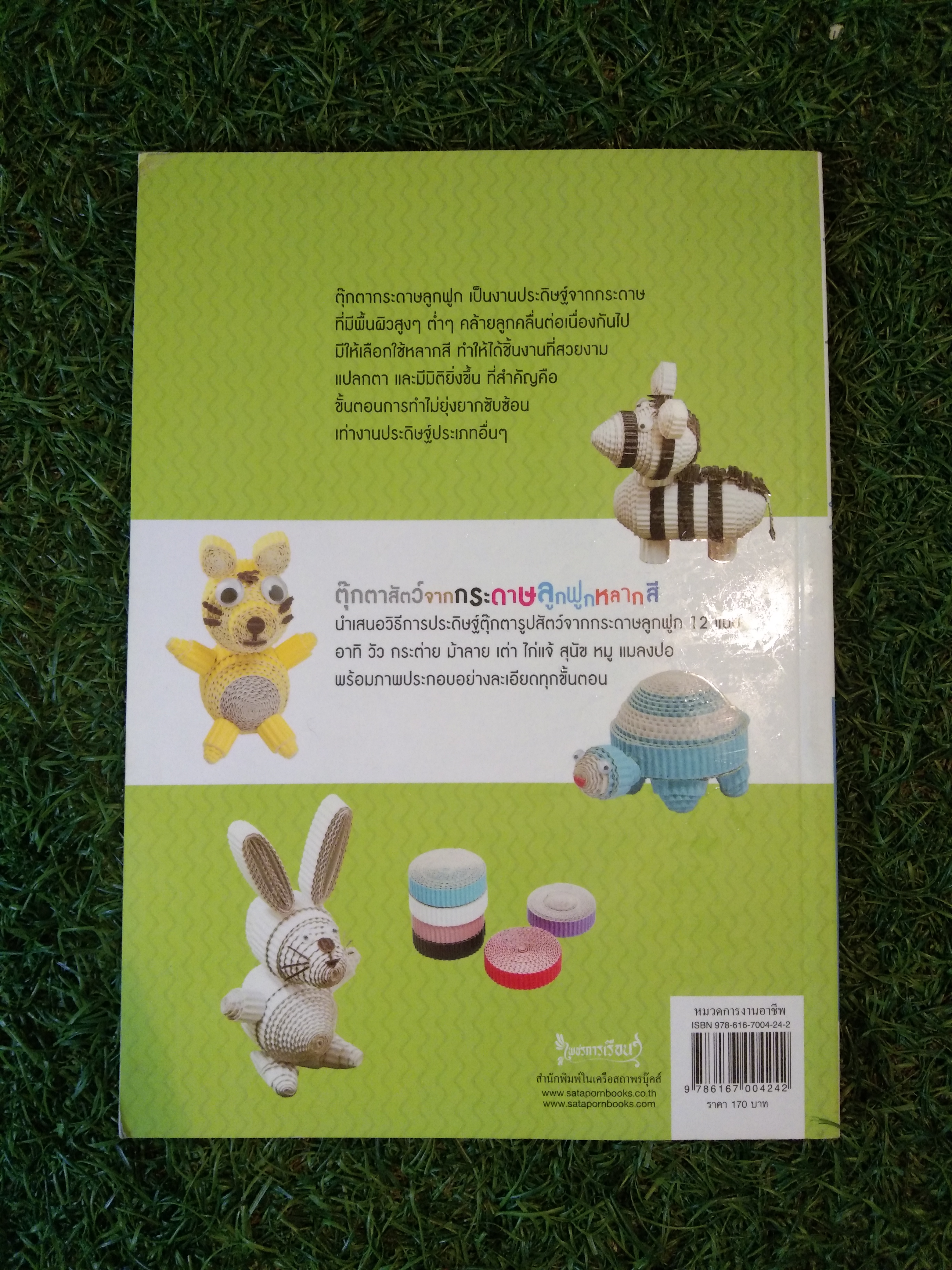 ตุ๊กตาสัตว์ จาก กระดาษลูกฟูกหลากสี / ศุภลักษณ์ ทับทวี