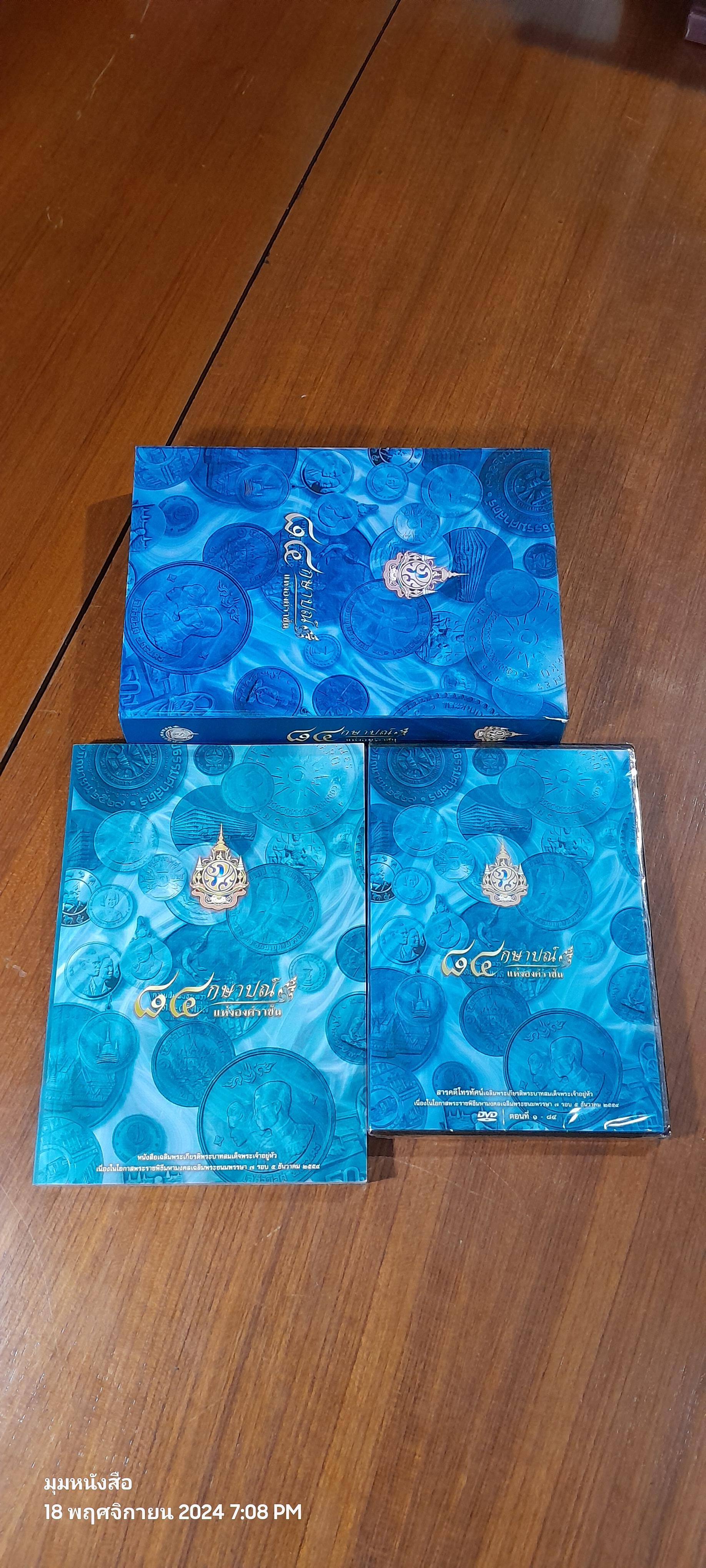หนังสือ 84 กษาปณ์แห่งองค์ราชัน + (DVD) : กรมธนารักษ์ กระทรวงการคลัง