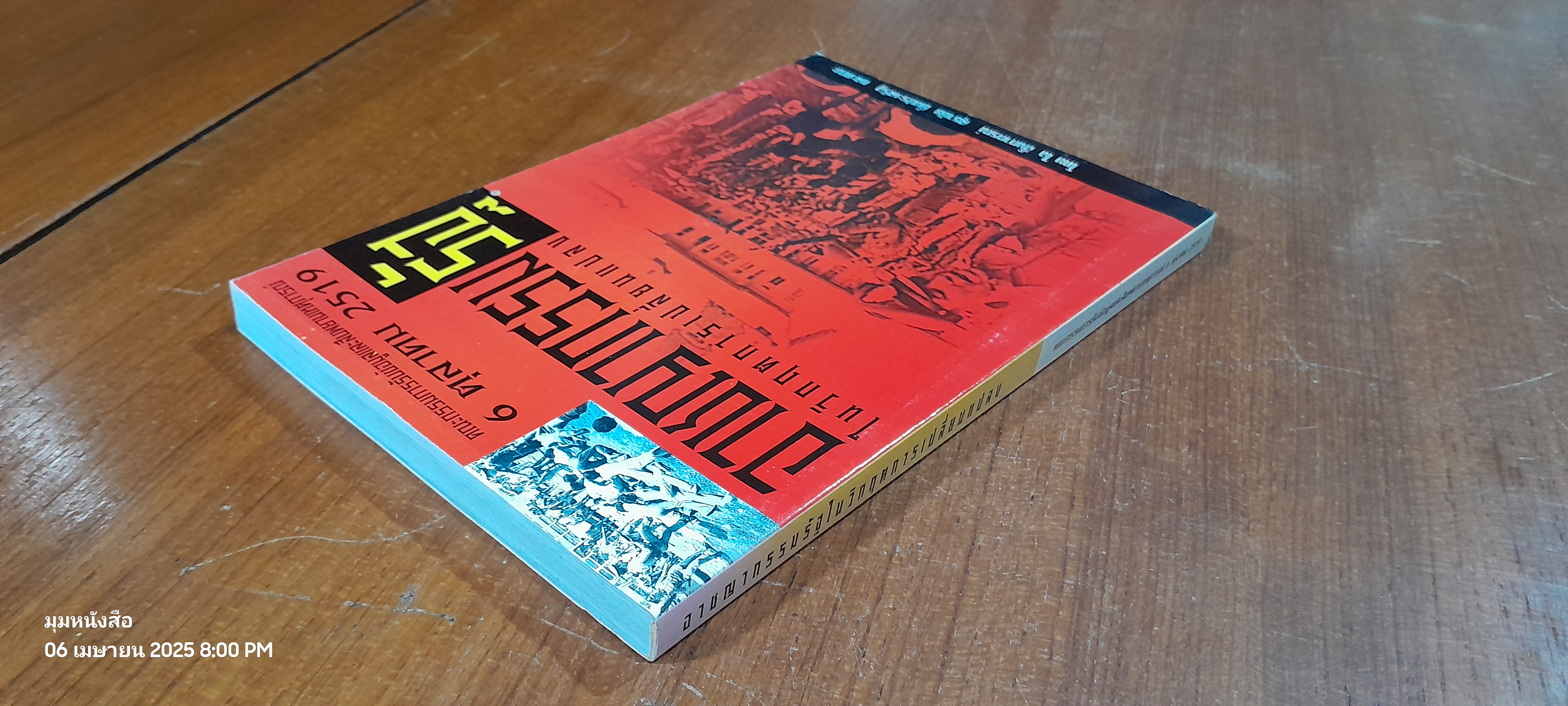 อาชญากรรมรัฐ ในวิกฤตการเปลี่ยนแปลง / ใจ อึ้งภากรณ์