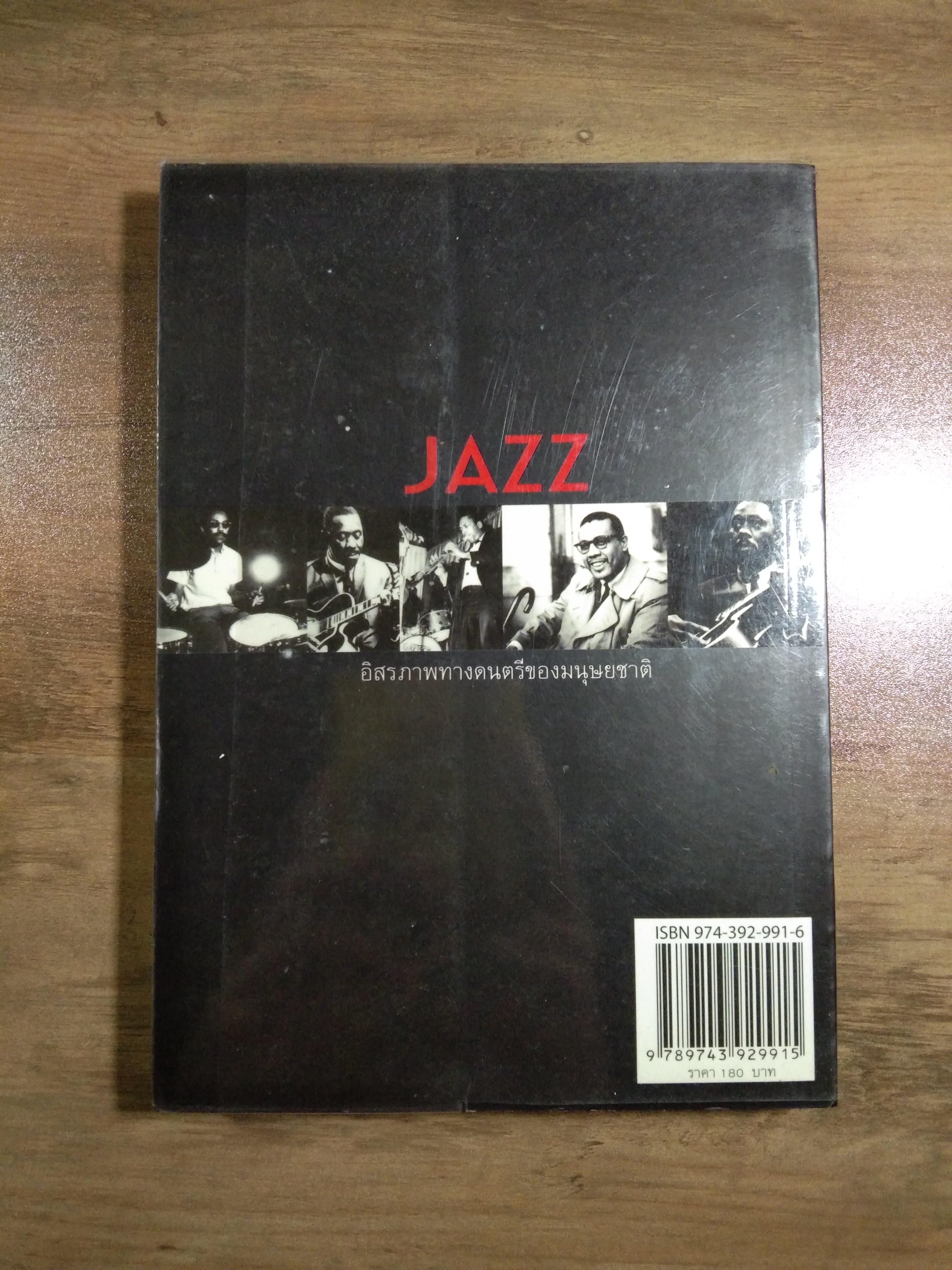 JAZZ อิสระภาพทางดนตรีของมนุษยชาติ / อนันต์ ลือประดิษฐ์