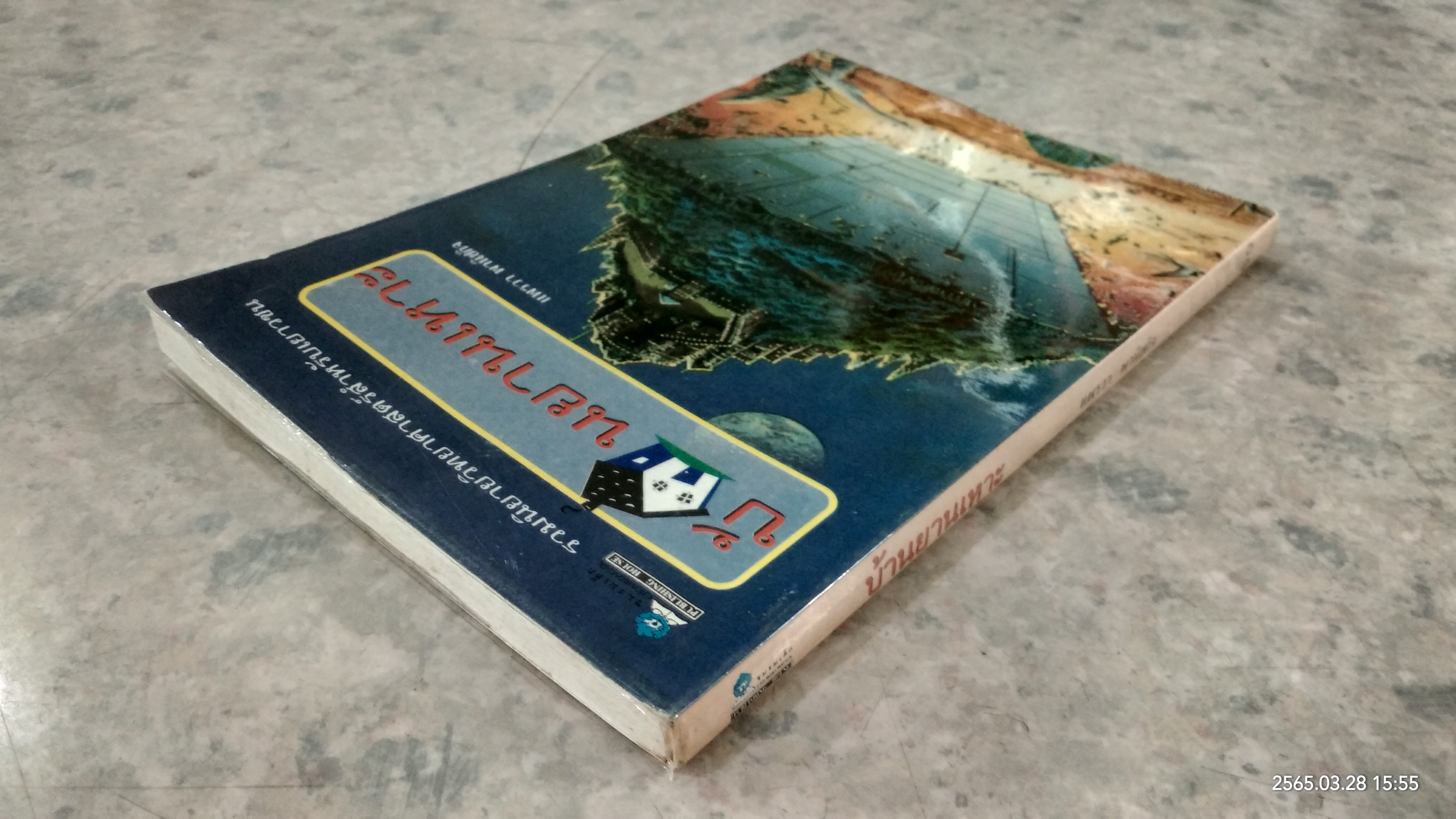 บ้านยานเหาะ / แพรวา พานิชกิจ