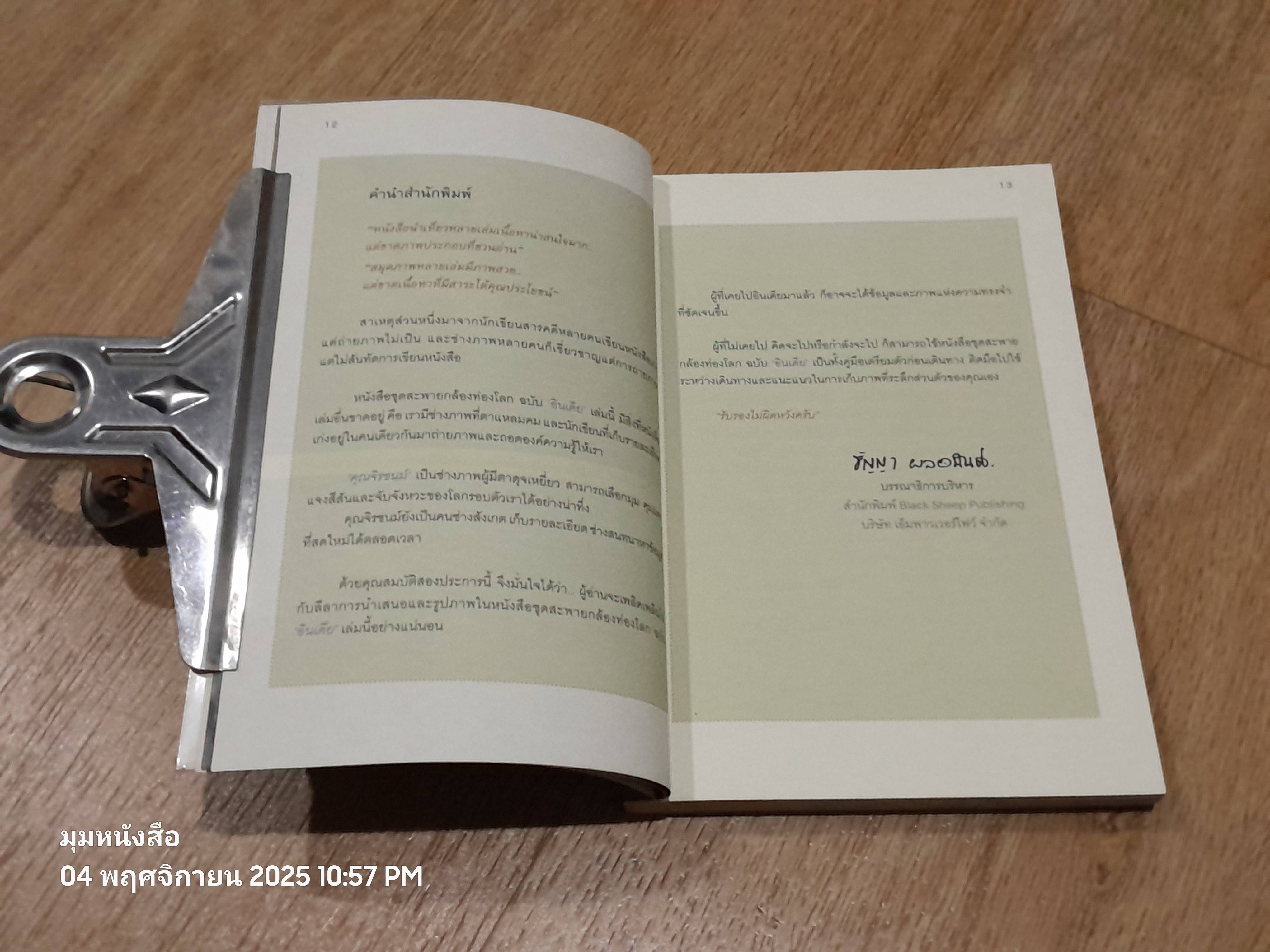 สะพายกล้องท่องโลก อินเดีย / จิรชนม์ ฉ่ำแสง