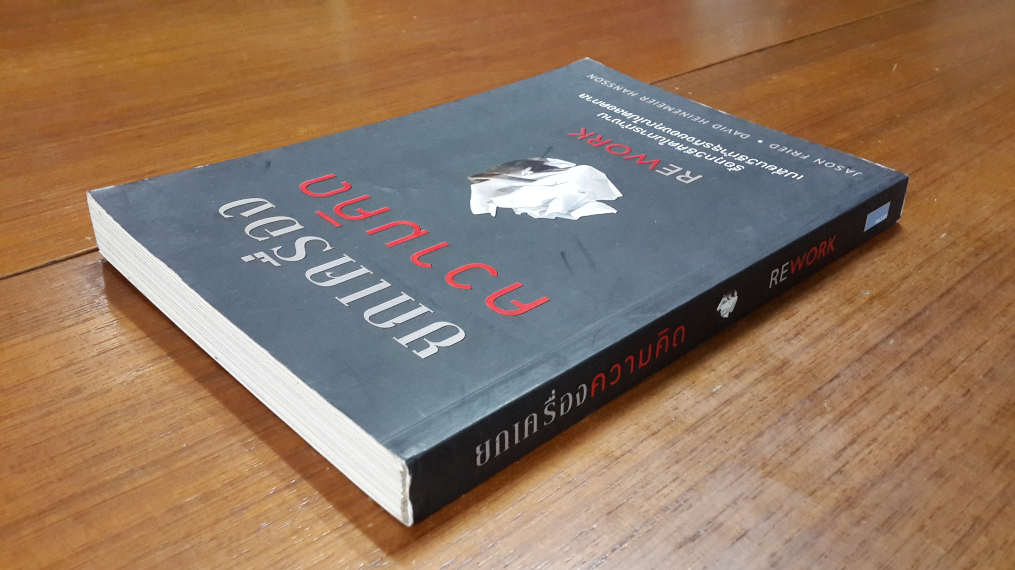 ยกเครื่องความคิด REWORK / JASON FRIED