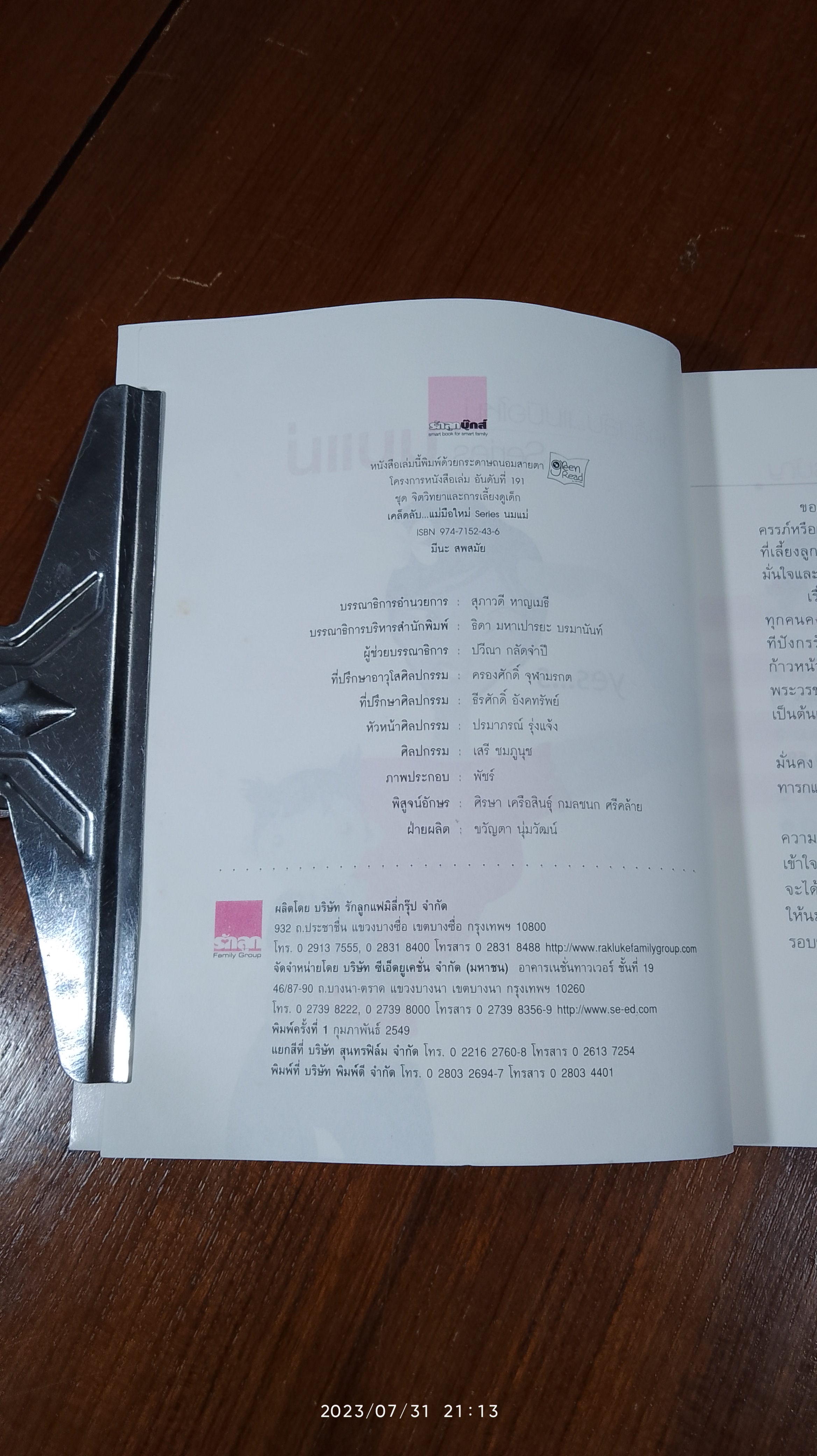 เคล็ดลับ...แม่มือใหม่ Series นมแม่ / มีนะ สพสมัย