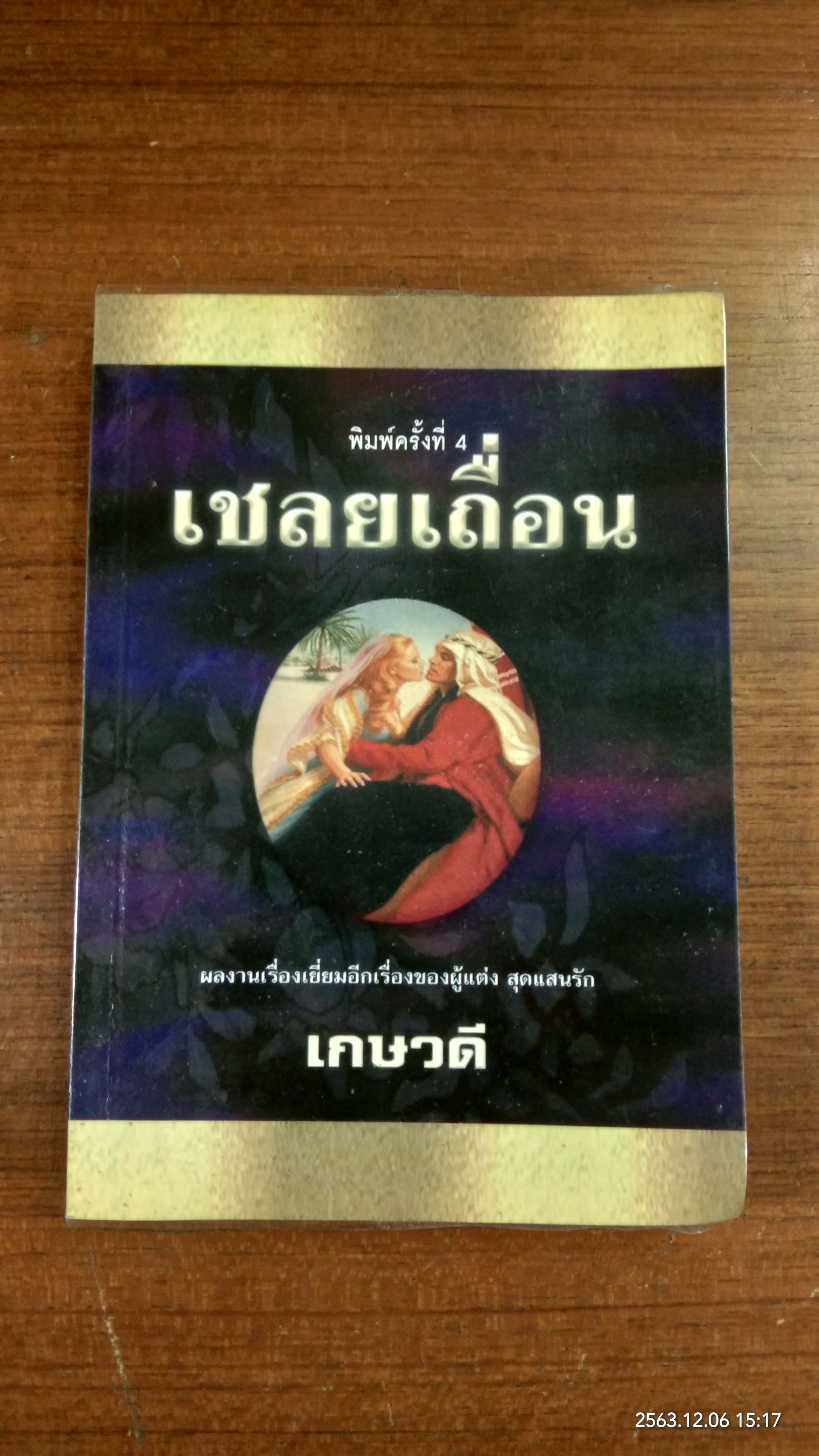 เชลยเถื่อน / เกษวดี