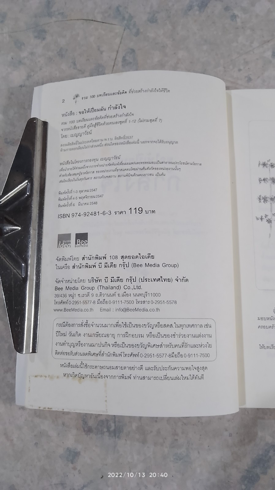ขอให้เปี่ยมล้นกำลังใจ / เบญญาวัธน์