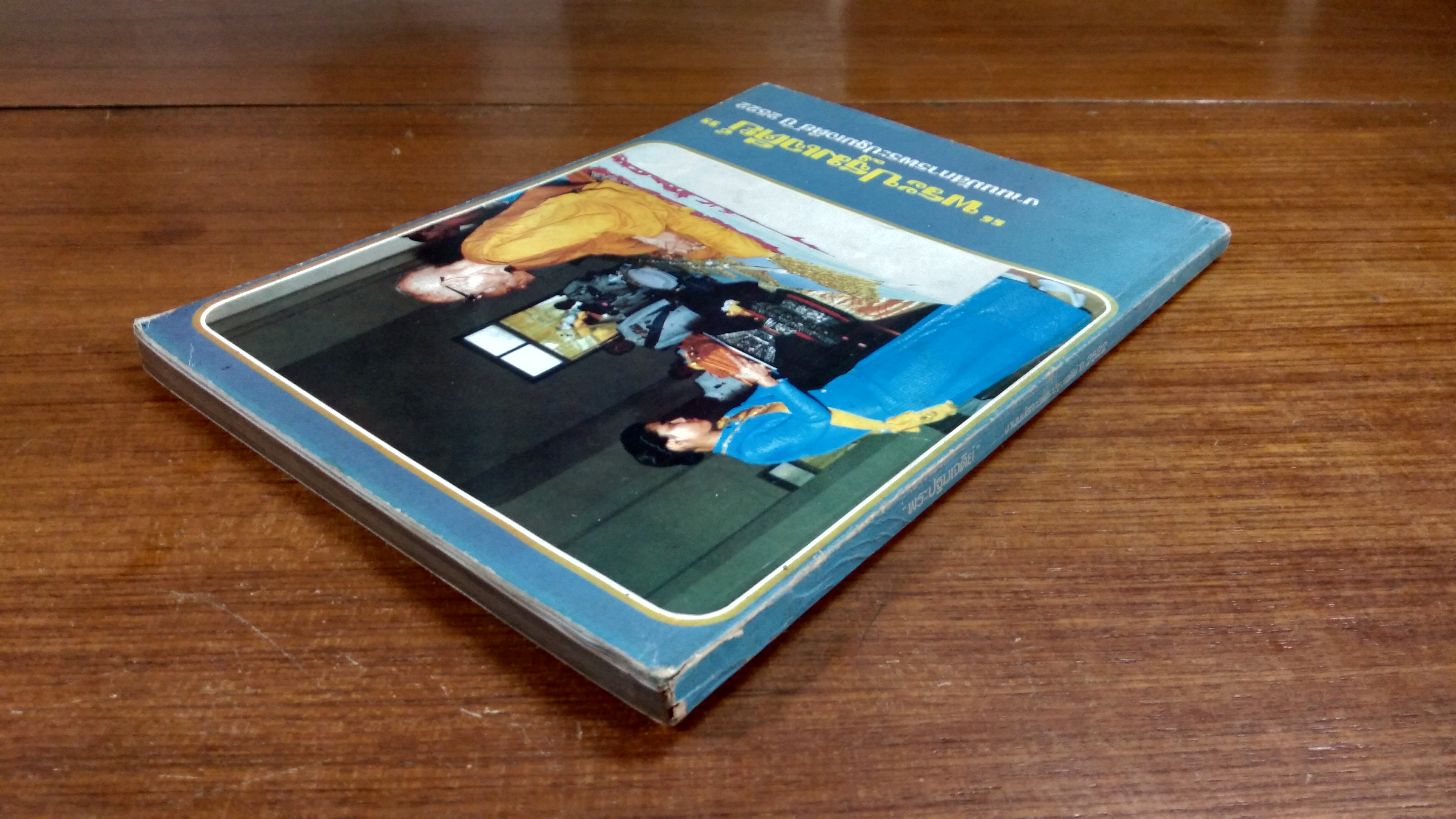 "พระปฐมเจดีย์" งานนมัสการพระปฐมเจดีย์ ปี 2522