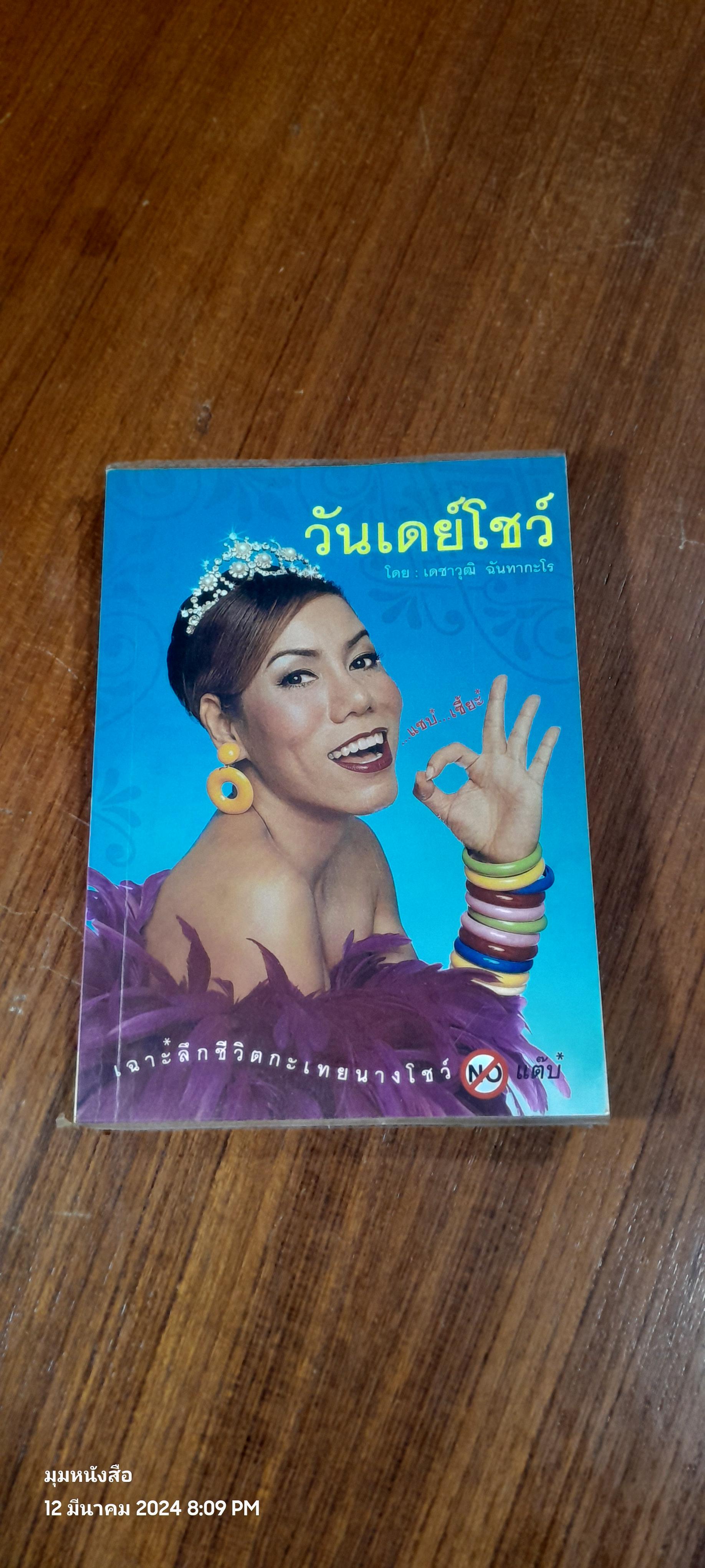 วันเดย์โชว์ / เดชาวุฒิ ฉันทากะโร