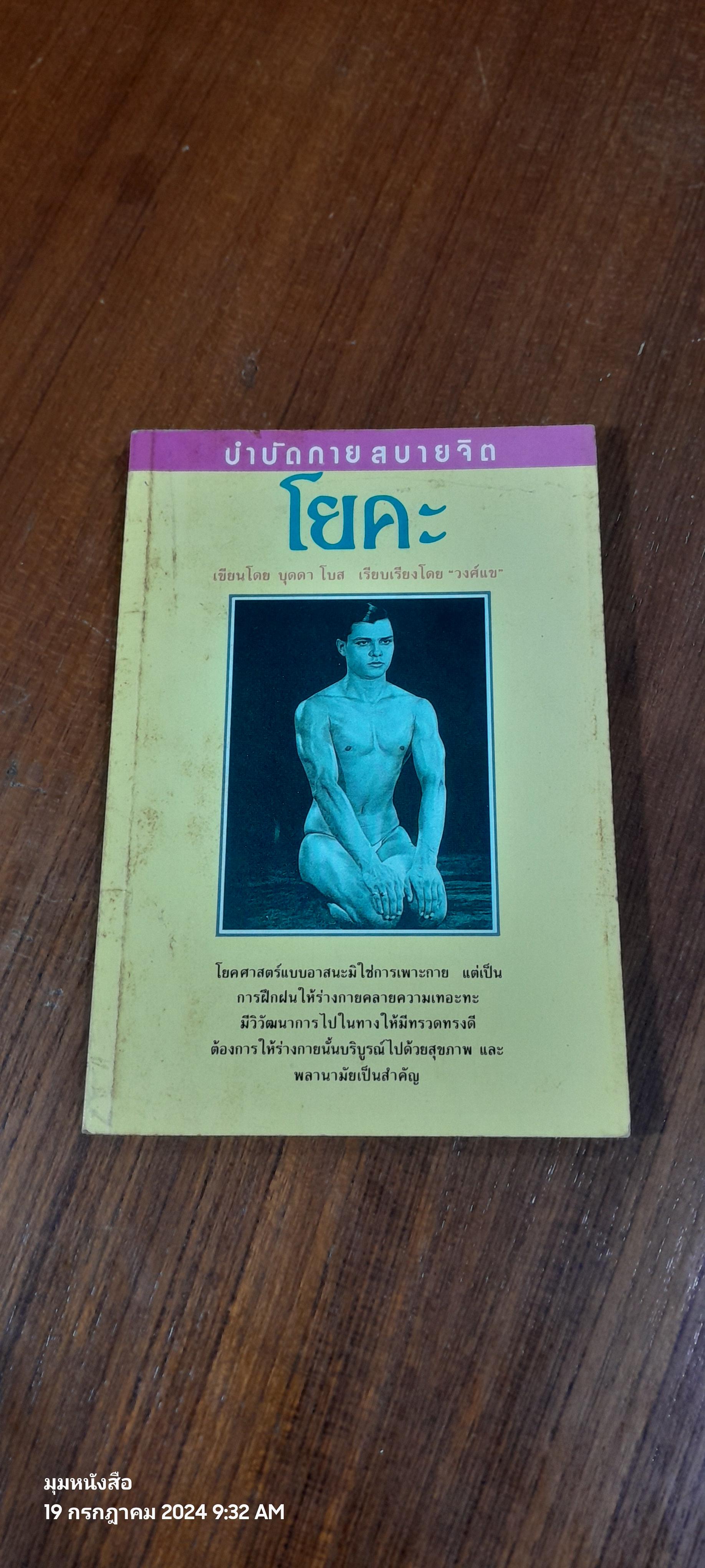 บำบัดกายสบายจิต โยคะ / บุดดา โบส