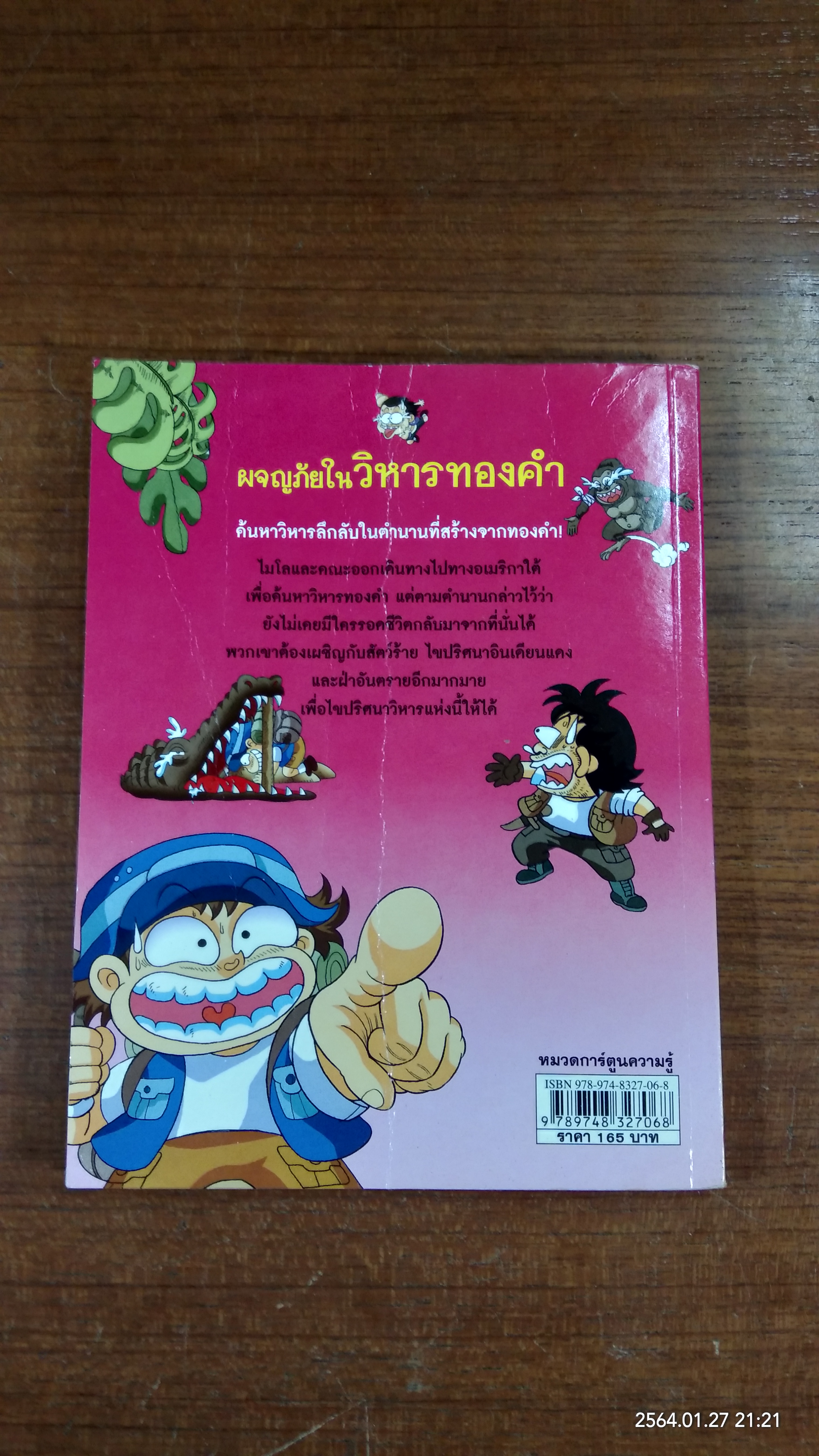 ผจญภัยในวิหารทองคำ