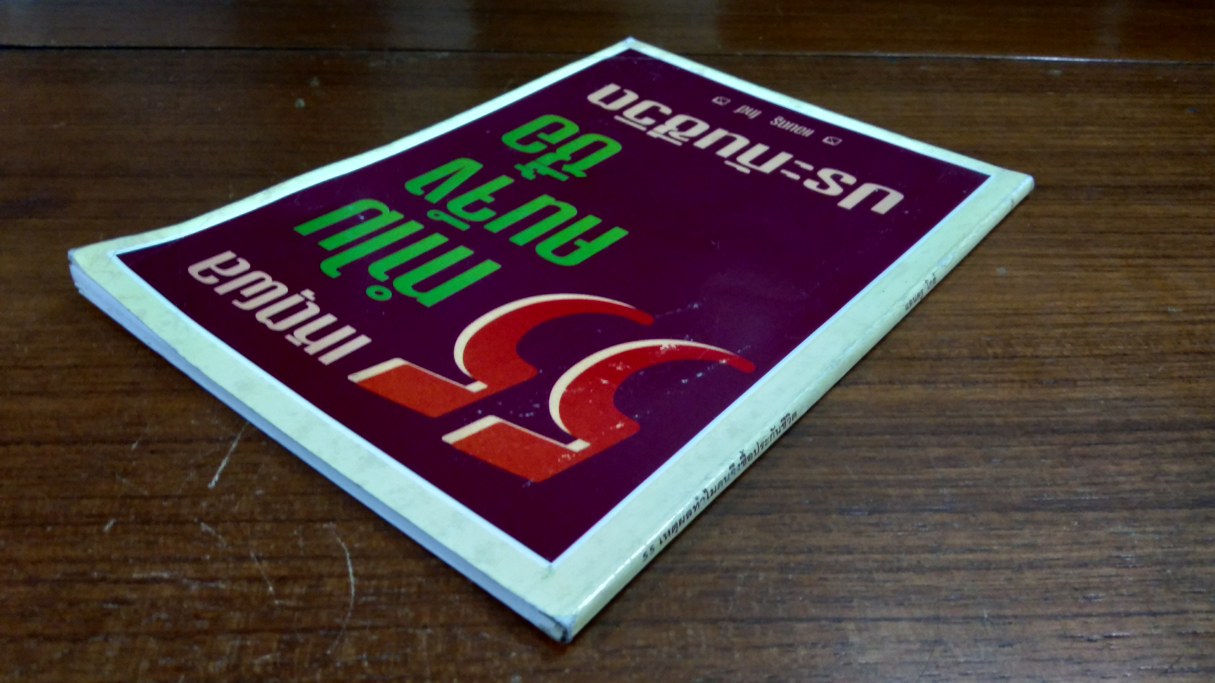 55 เหตุผลทำไมคนจึงซื้อประกันชีวิต / แอนดรู โกฮ์