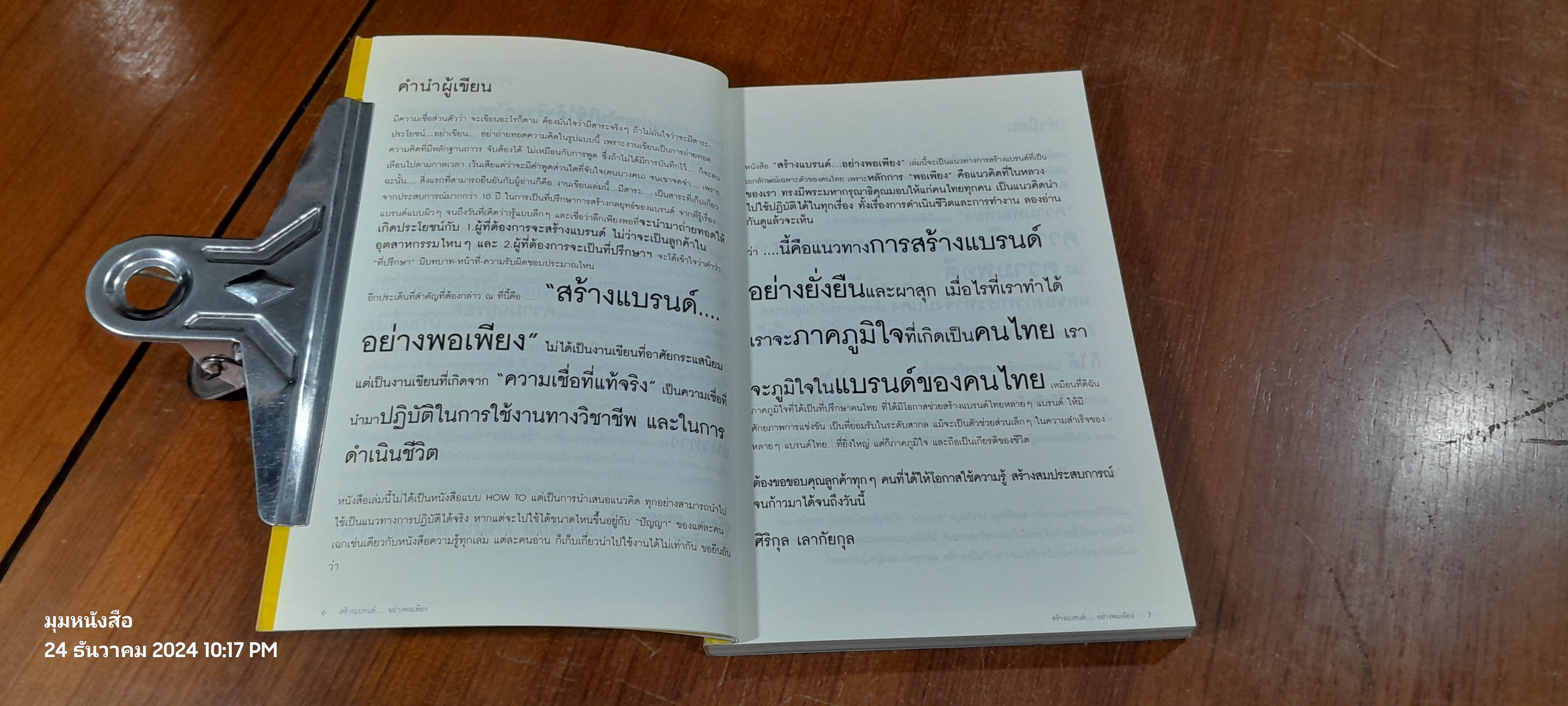 สร้างแบรนด์อย่างพิเพียง / ศิริกุล เลากัยกุล