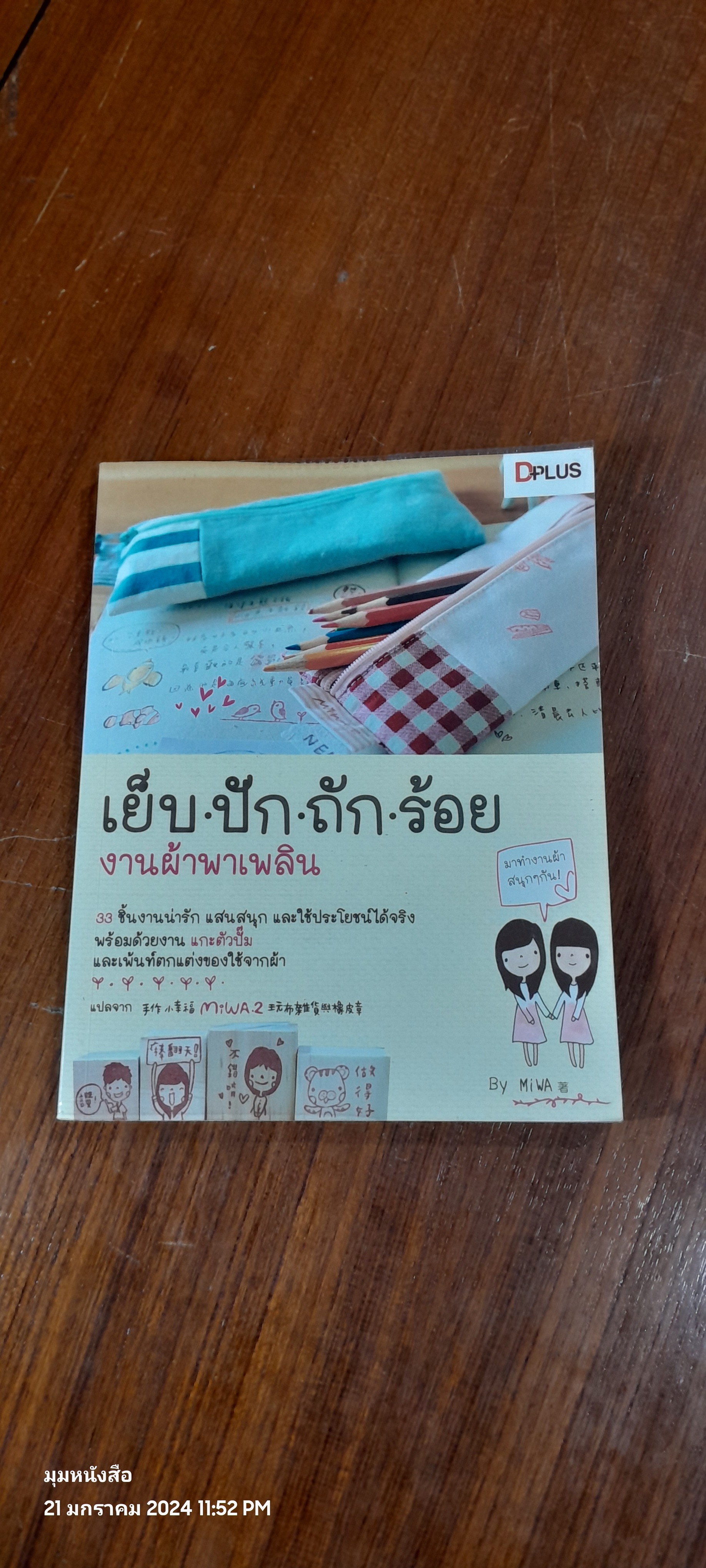 เย็บ ปัก ถัก ร้อย งานผ้าพาเพลิน / MiWA