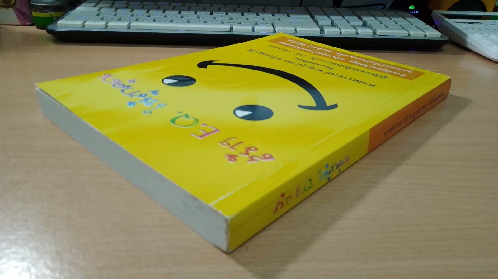 สร้าง E.Q. ให้ลูกคุณ / ศ.พ.ณ.อุมาพร ตรังคสมบัติ