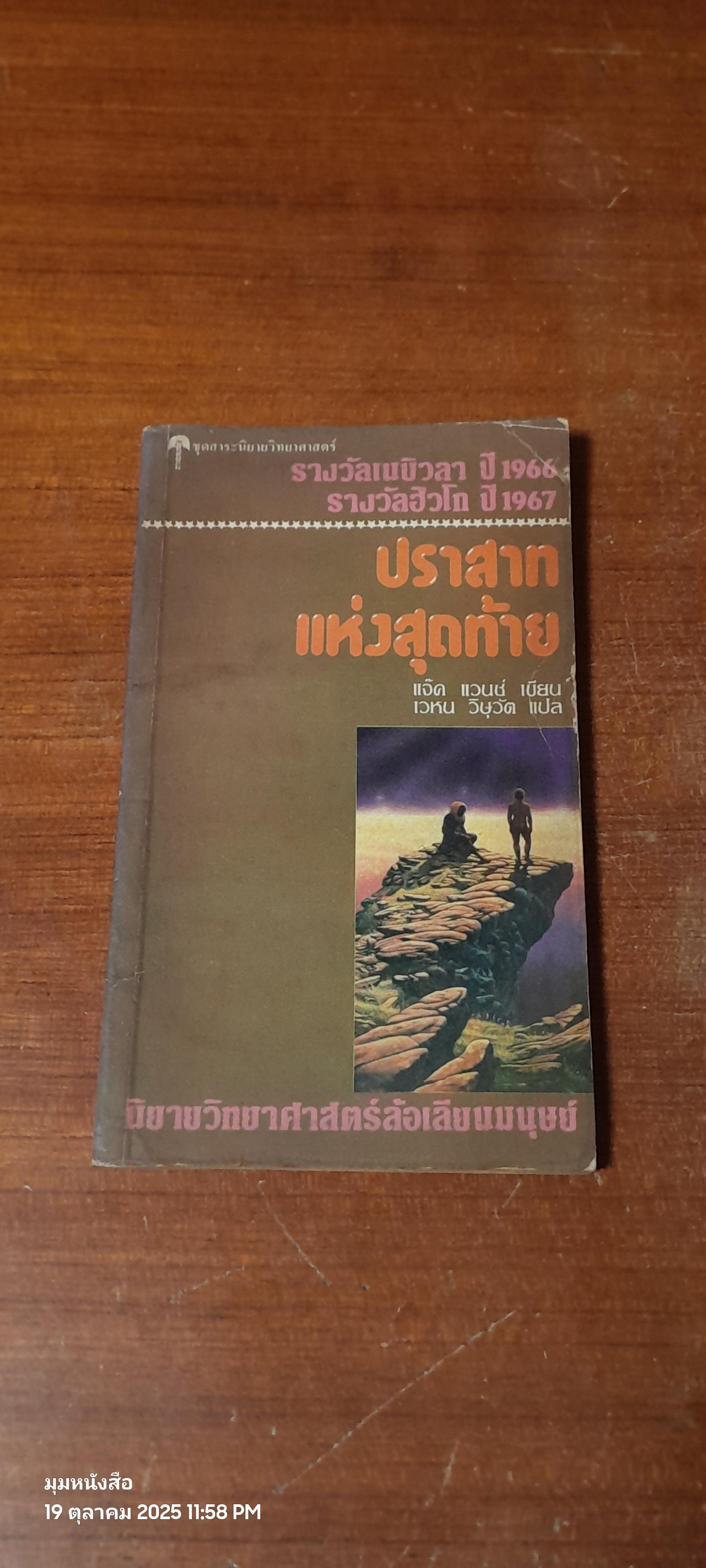 ปราสาทแห่งสุดท้าย / แจ๊ค แวนซ์
