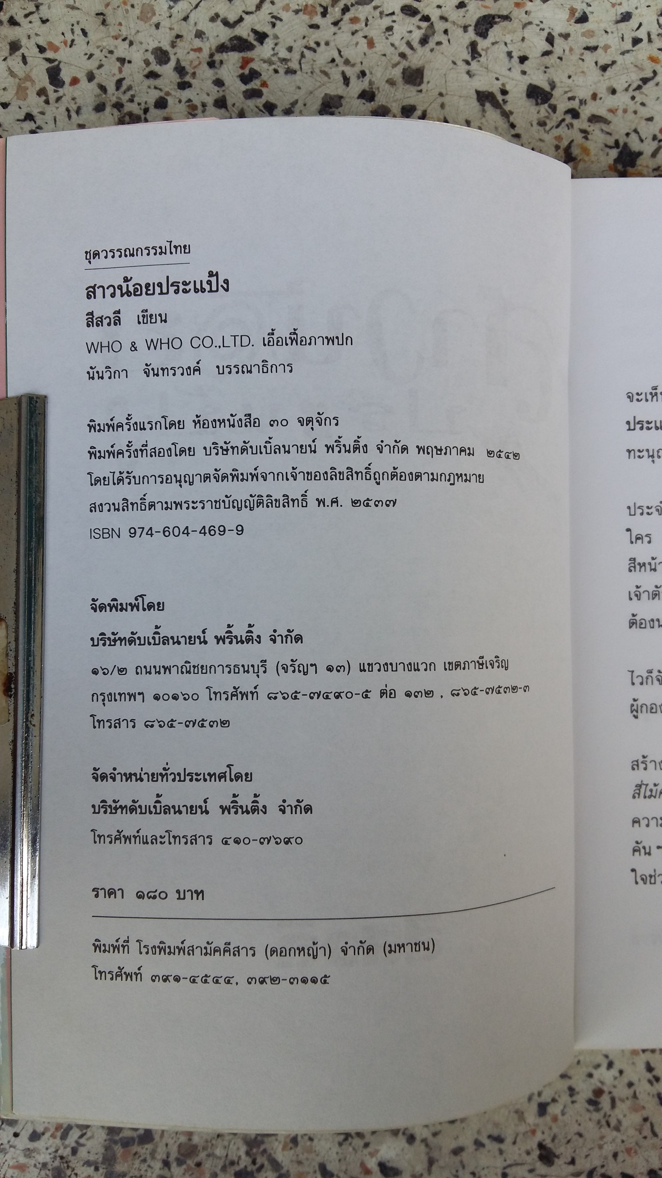 สาวน้อยประแป้ง / สีสวลี