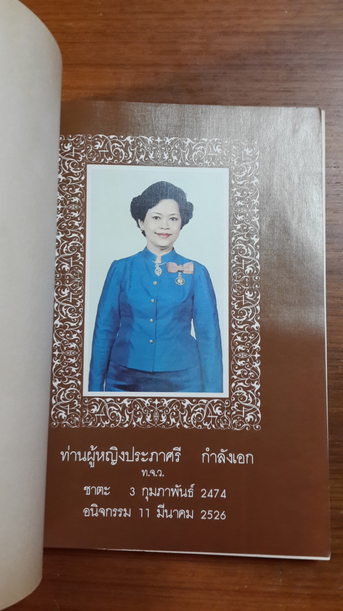 อนุสรณ์ในงานพระราชทานเพลิงศพ ท่านผู้หญิงประภาศรี กำลังเอก