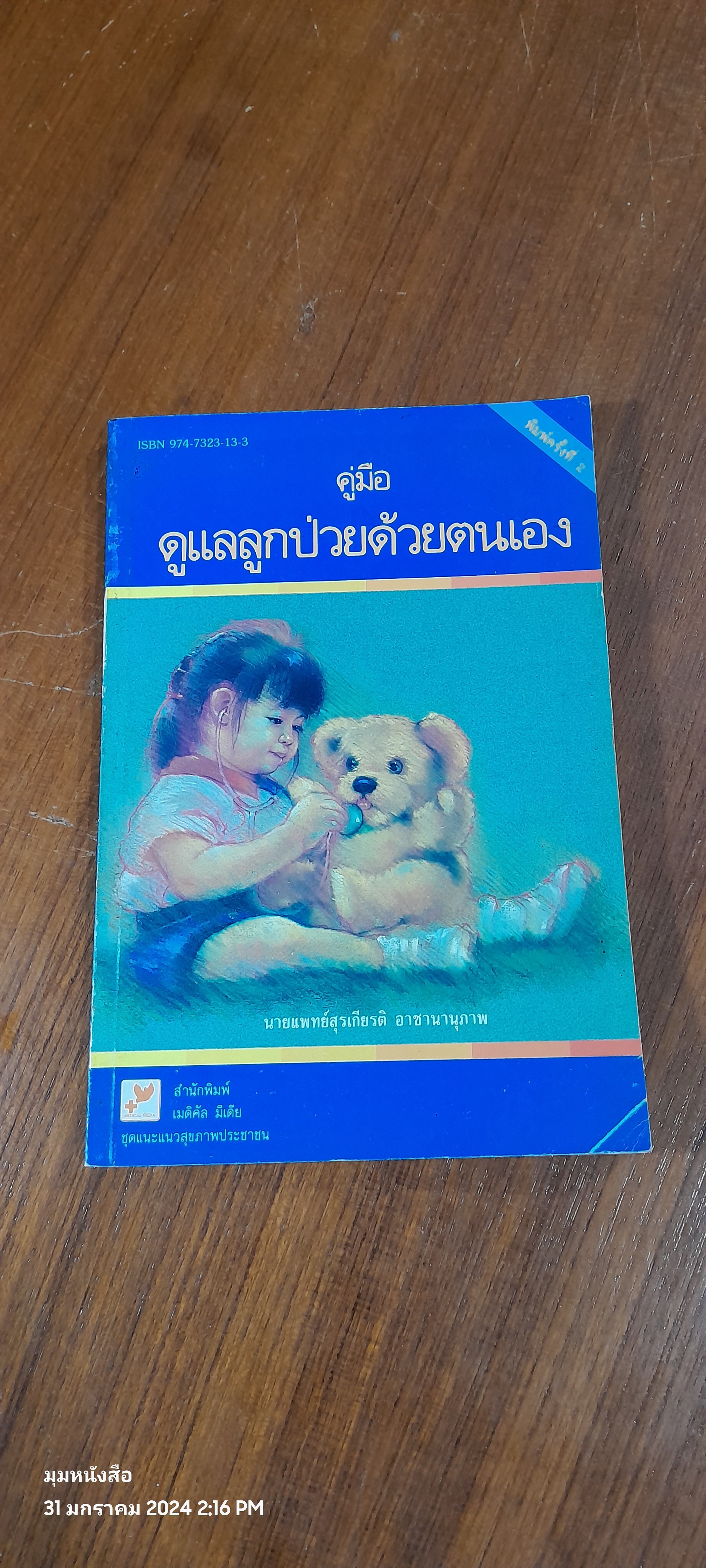คู่มือดูแลลูกป่าวด้วยตนเอง / นพ.สุรเกียรติ อาชานานุภาพ