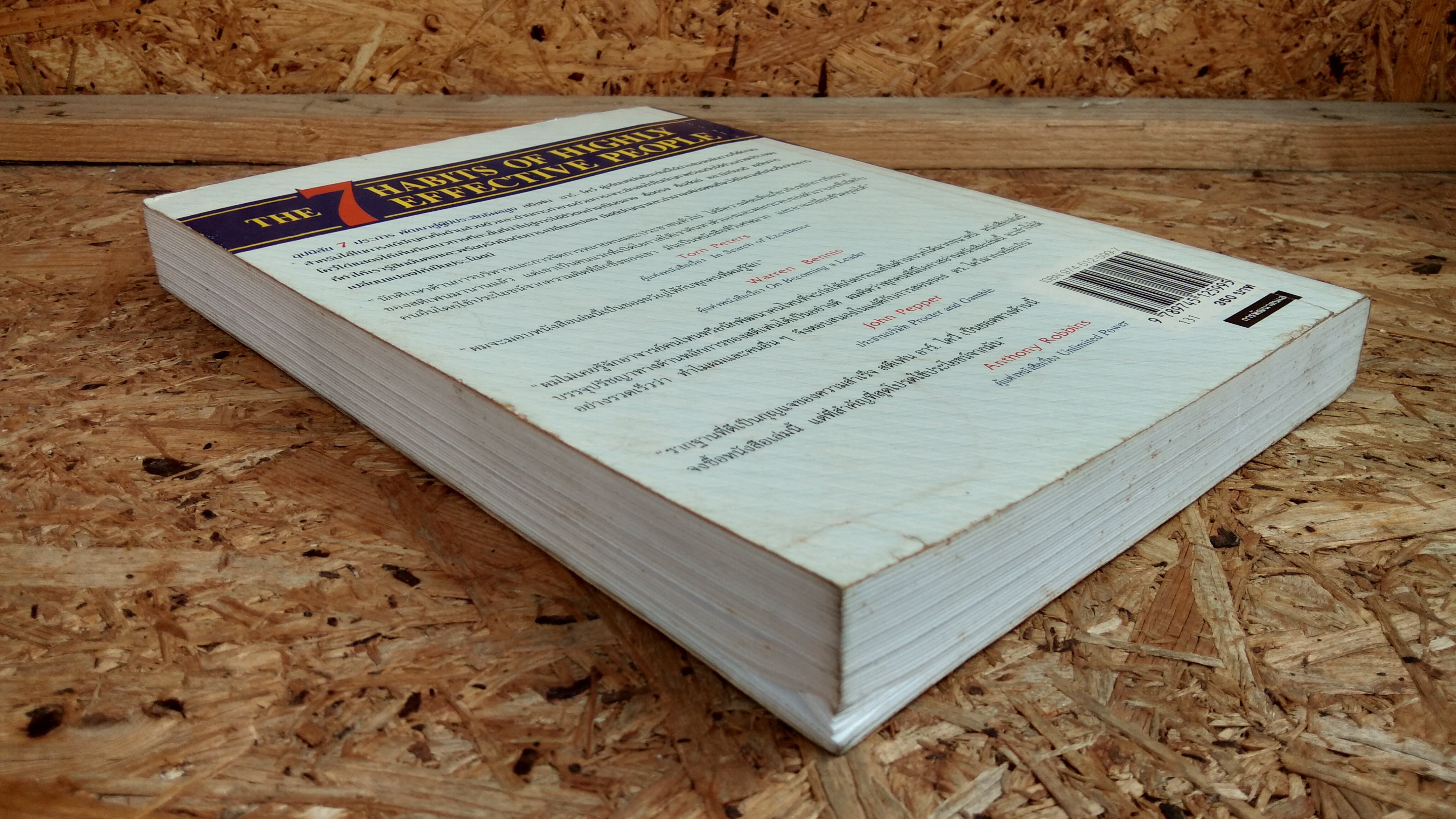 อุปนิสัย 7 ประการพัฒนาสู่ผู้มีประสิทธิผลสูง / Stephen R. Covey