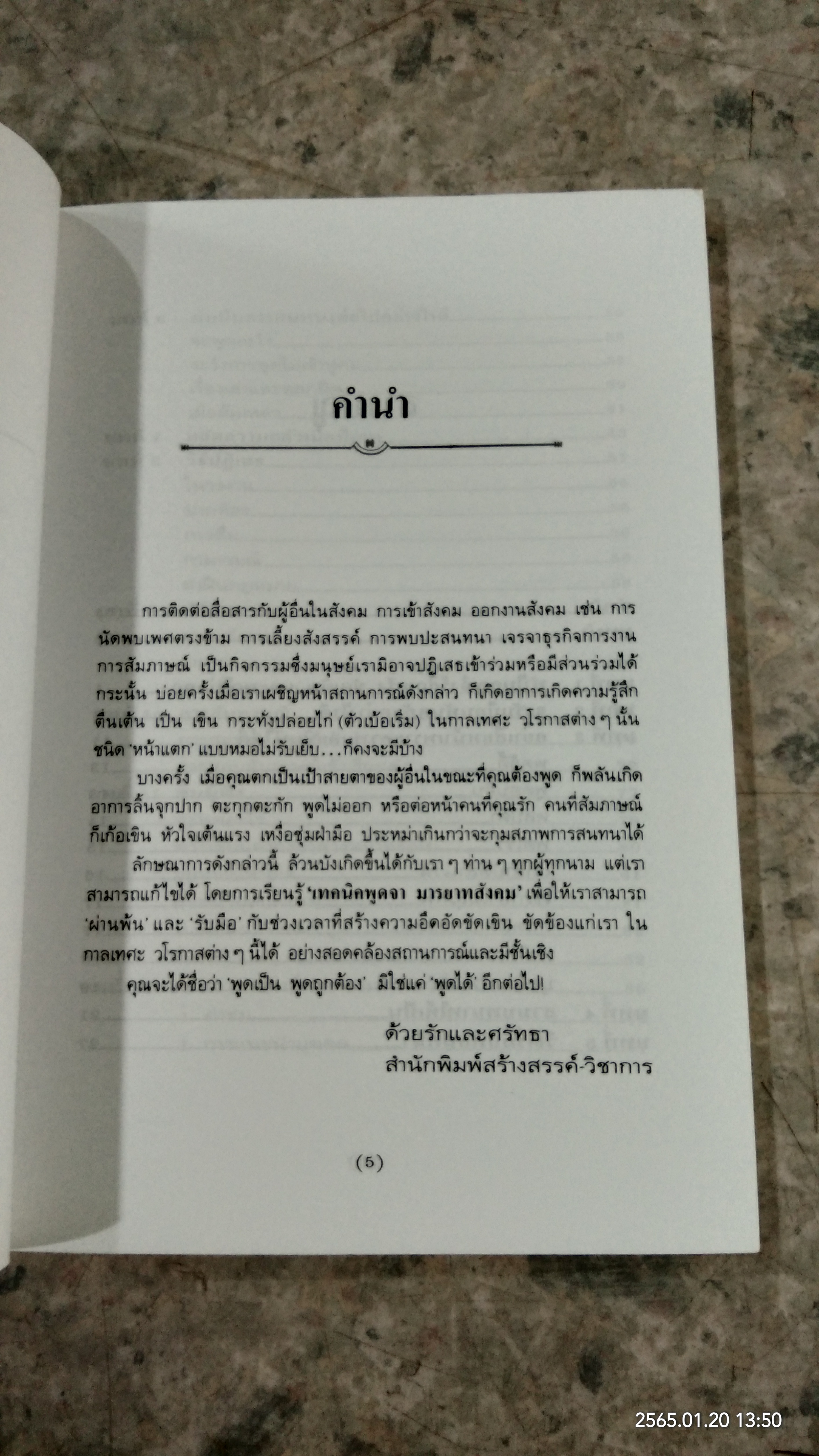 เทคนิคพูดจา มารยาทสังคม / อลิซ เฟลมิง