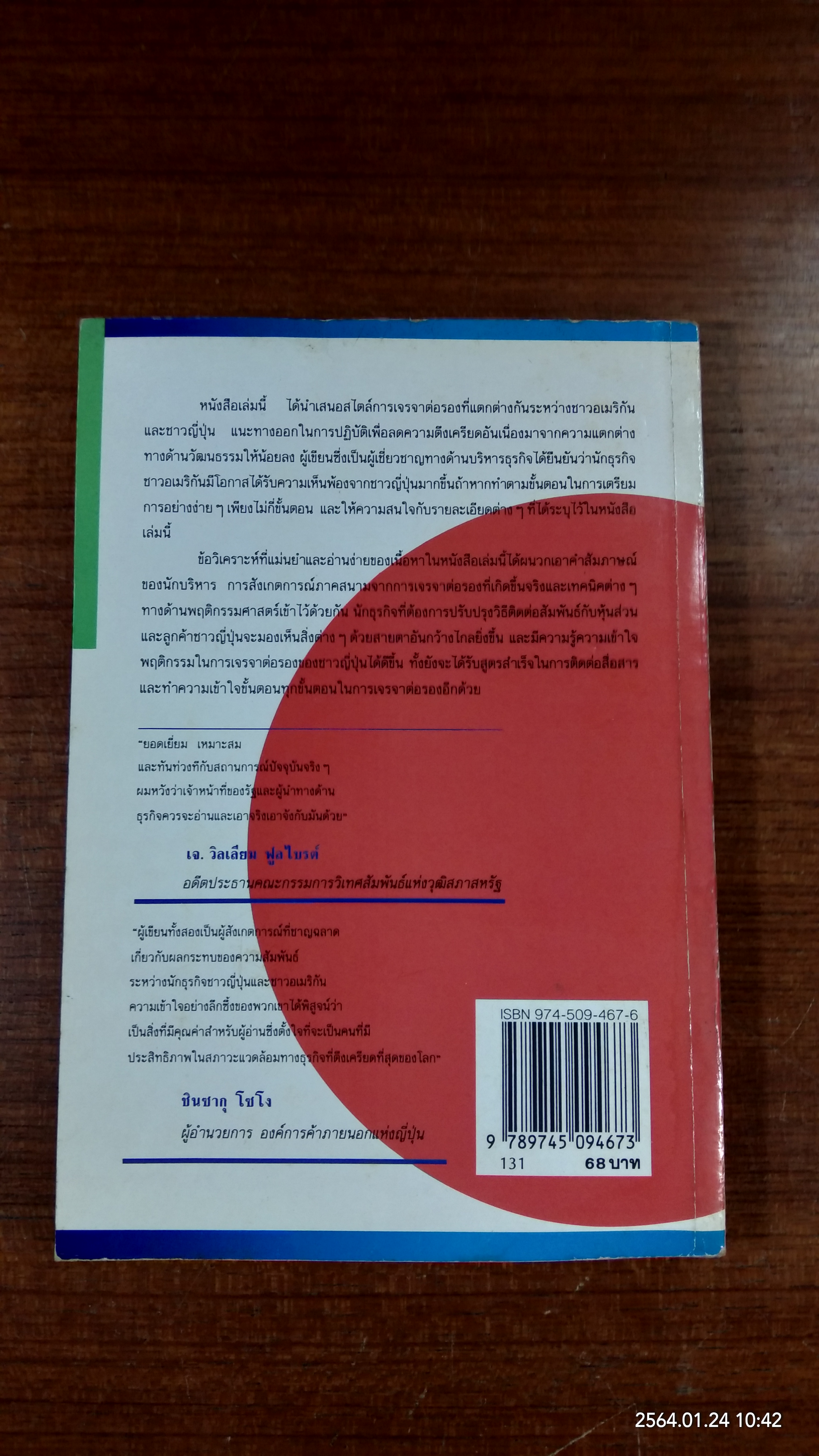 ญี่ปุ่นเขาต่อรองกันอย่างนี้ / จอห์น แอล. เกรแฮม