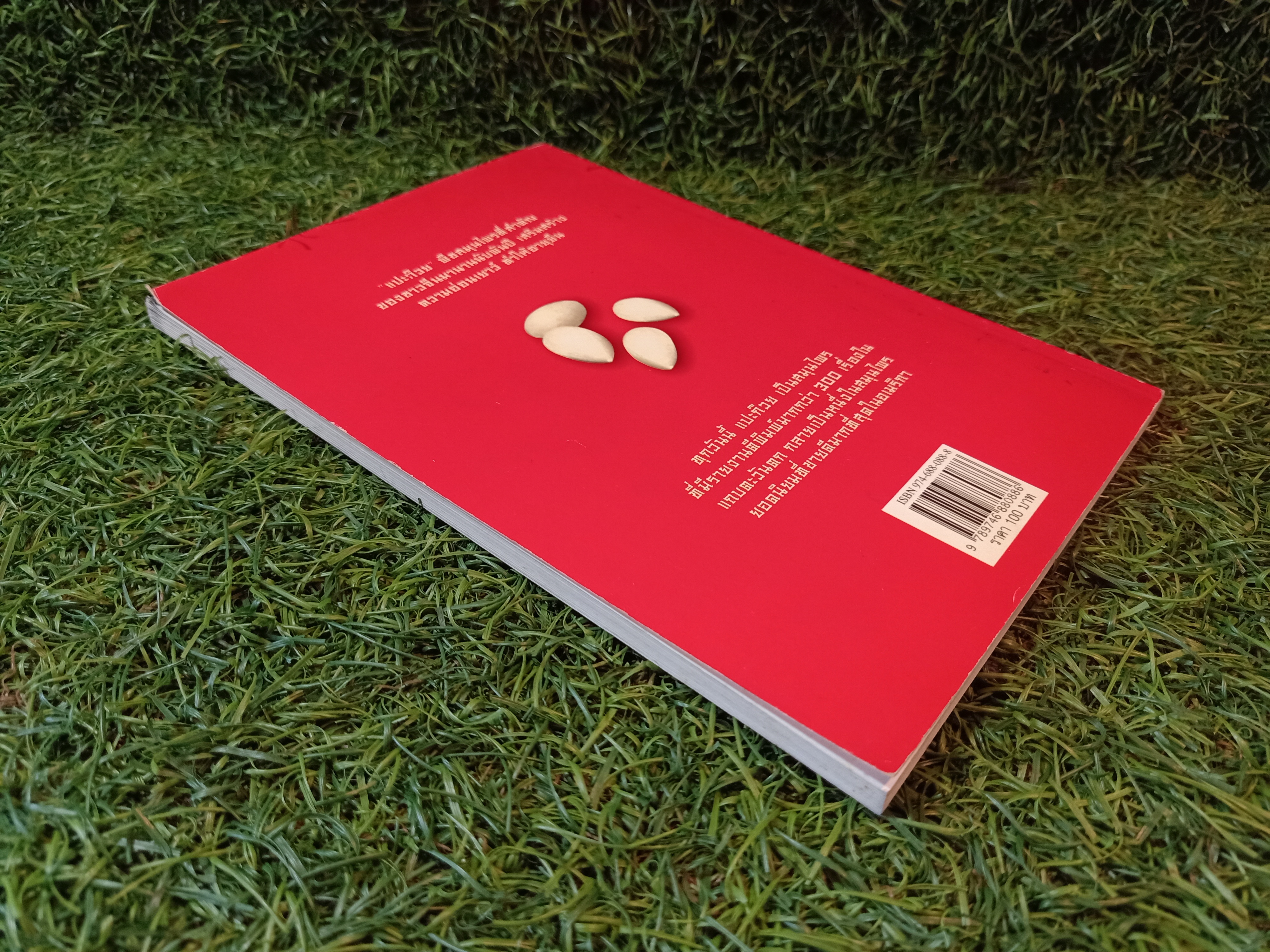 แปะก๊วย ความรู้เรื่องแปะก๊วย / มานพ ประภาษานนท์