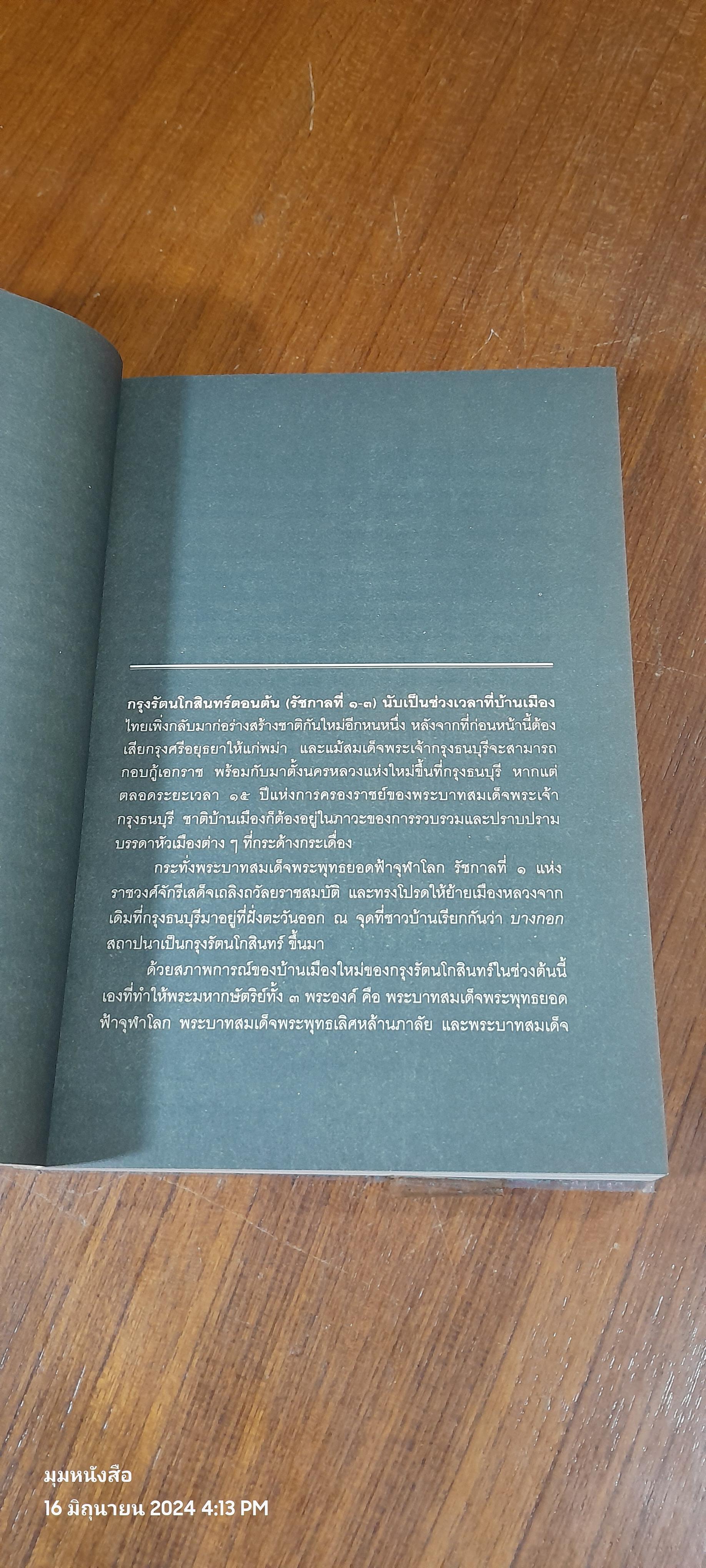 รักษาแผ่นดินขยายอาณาเขต สงครามใหญ่ สมัยต้นกรุงรัตนโกสินทร์ (รัชกาลที่ ๑-๓) / อาณัติ อนันตภาค