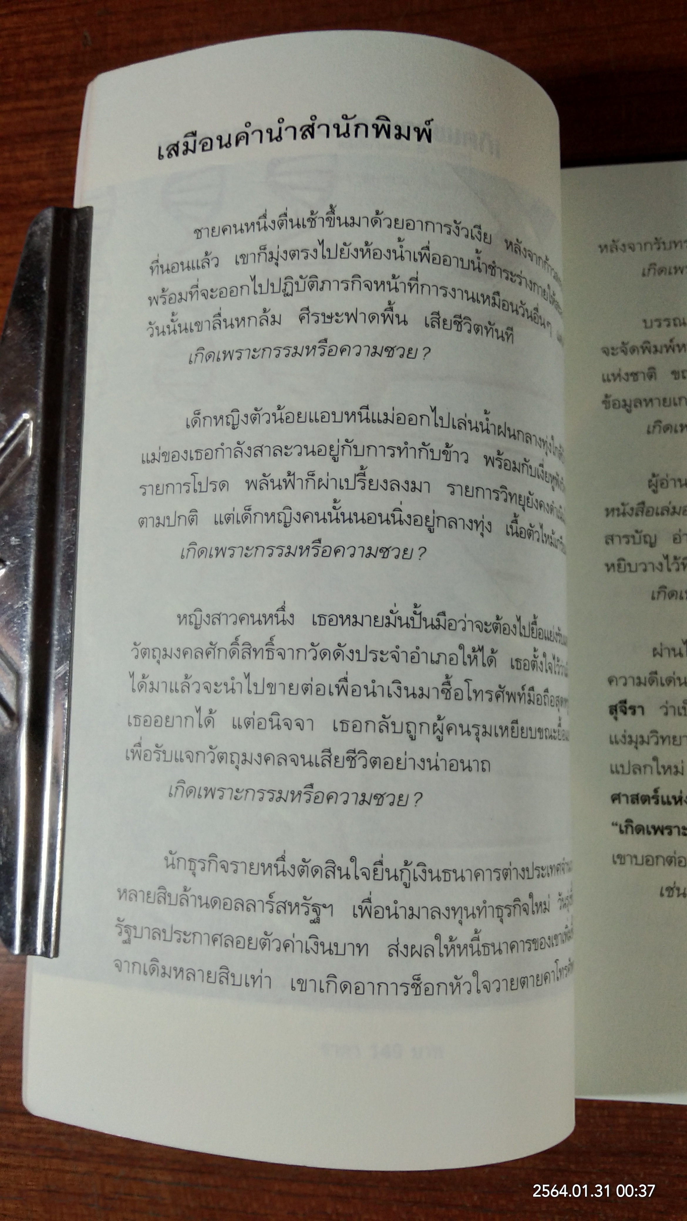 เกิดเพราะกรรมหรือความซวย / ทันตแพทย์สม สุจีรา