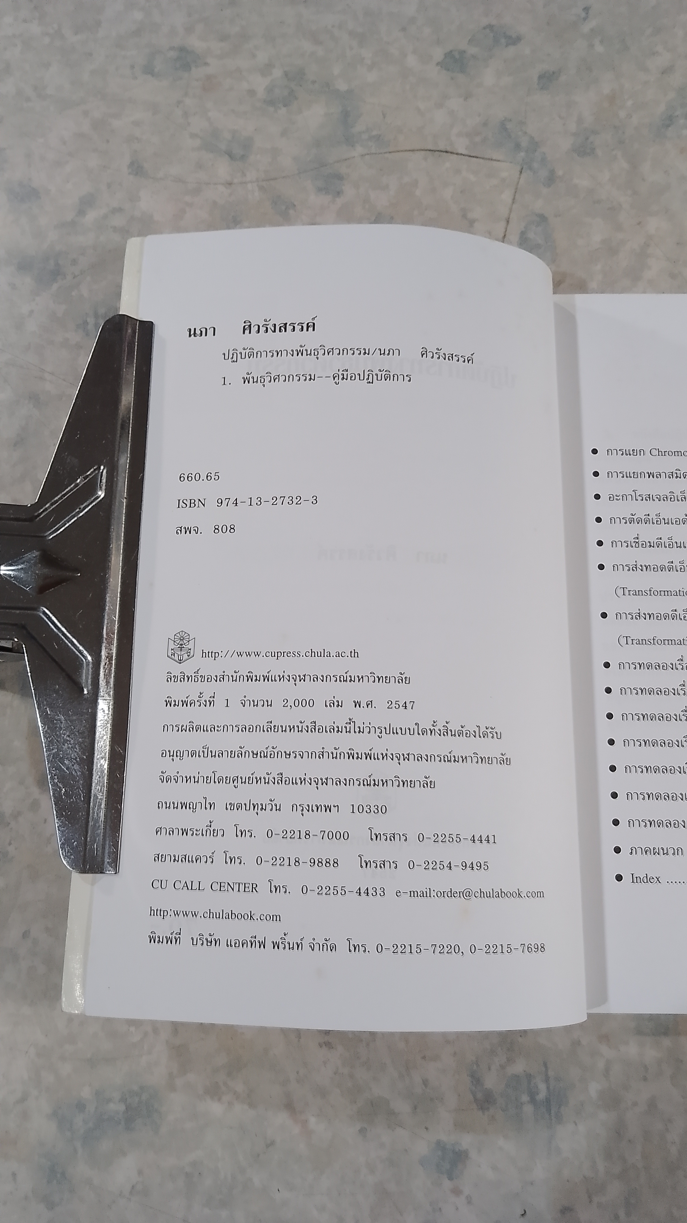 ปฏิบ้ติการทางพันธุวิศวกรรม / นภา ศิวรังสรรค์
