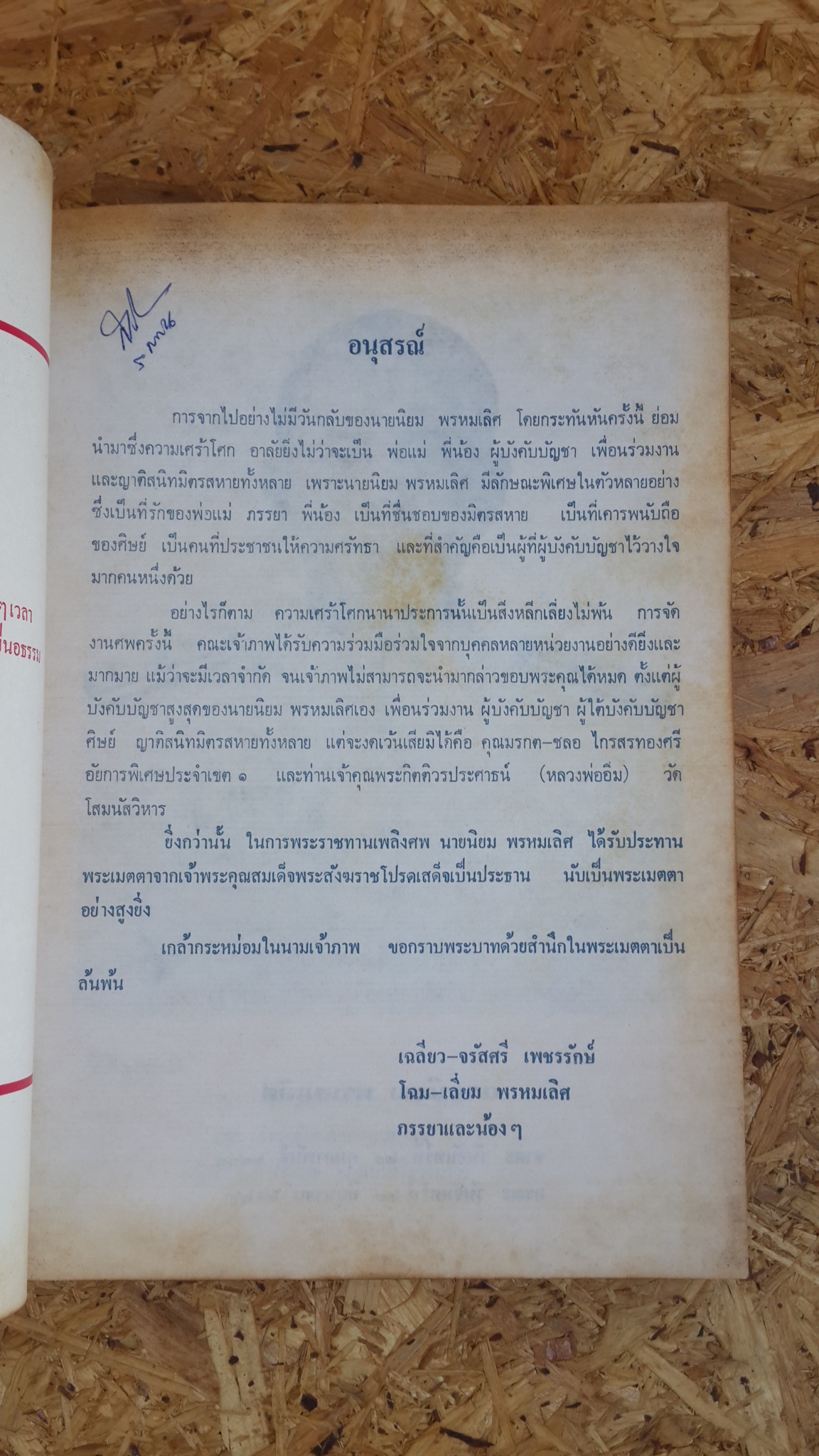 สัตถุสาส์น : อนุสรณ์ในงานพระราชทานเพลิงศพ นายนิยม พรหมเลิศ ตม.