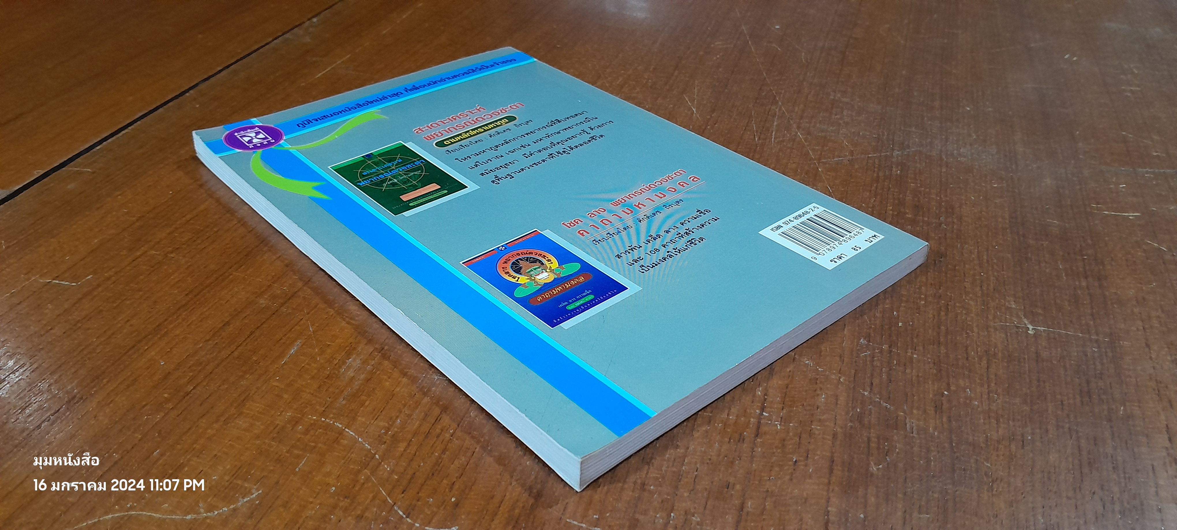 หลักการตกแต่งบ้าน ตามหลักฮวงจุ้ย / ศักดิเดช ถิรบุตร