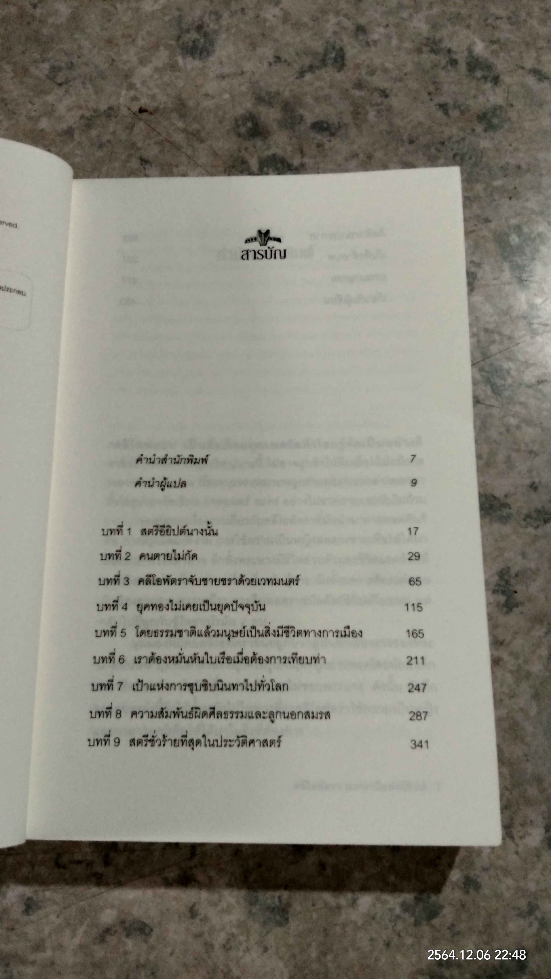 คลีโอพัตรา มหารานีแห่งอียิปต์ / STACY SCHIFF