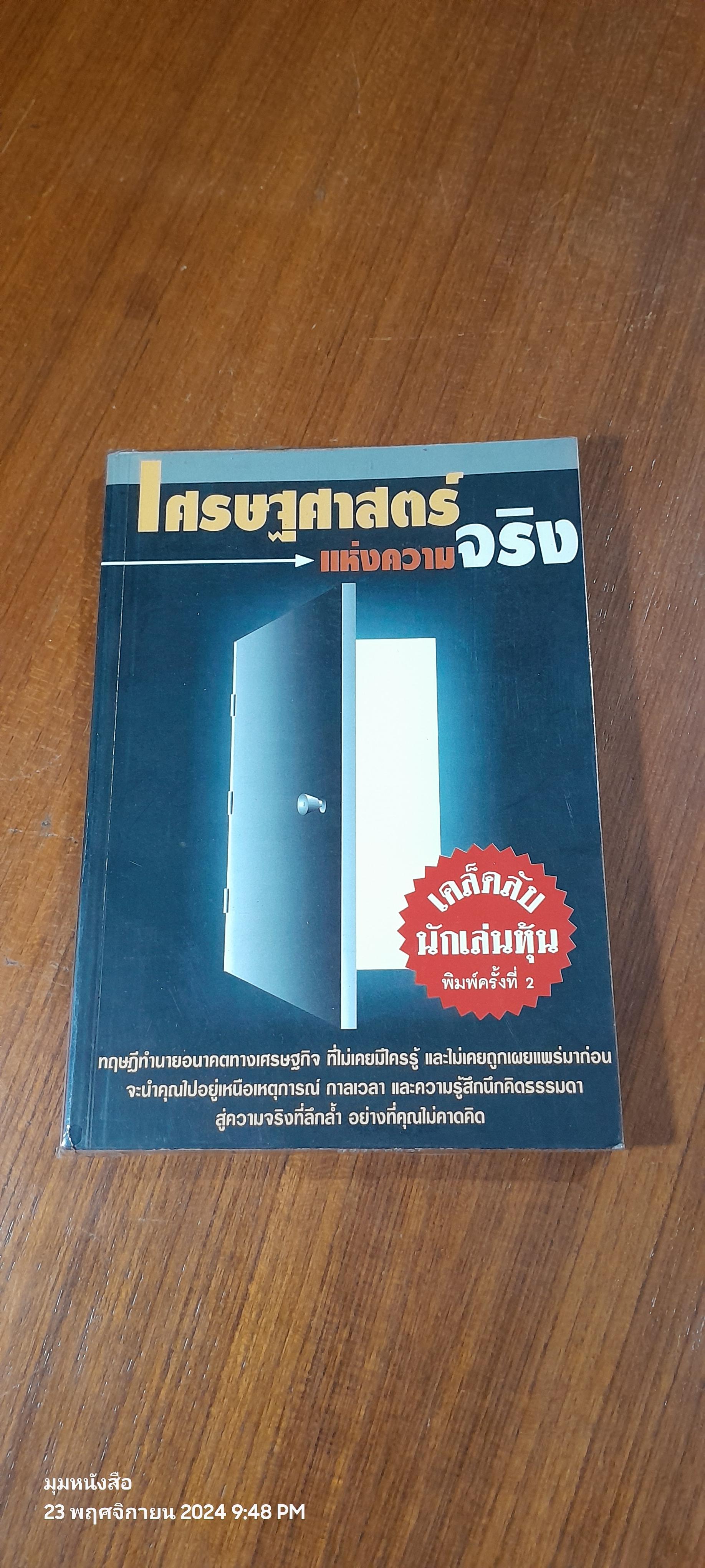 เศรษฐศาสตร์แห่งความจริง / พิชัย จาวลา