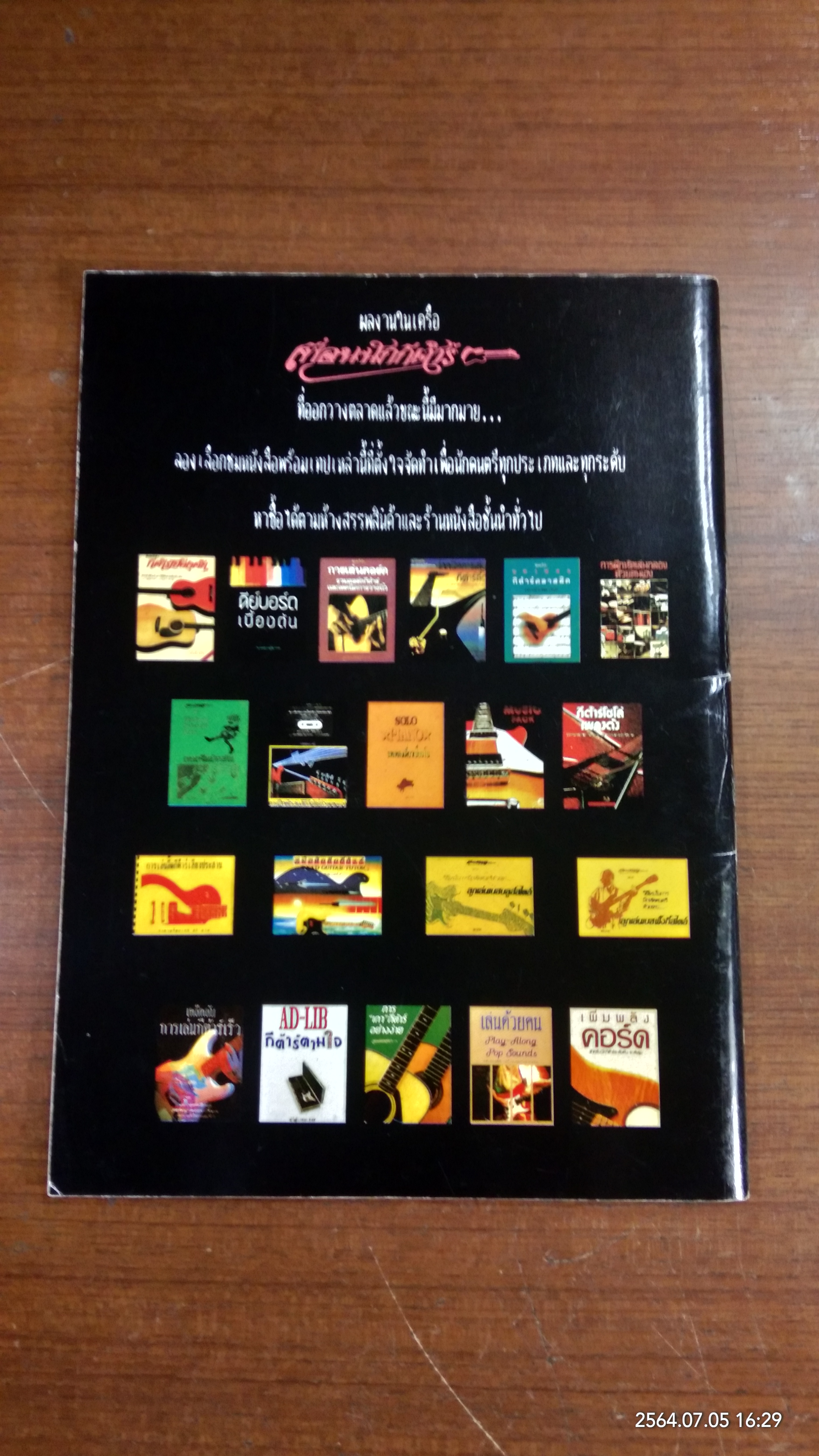 กีต้าร์โซโล่เพลงดัง 2 / สมชาย เกรียงอารีกุล