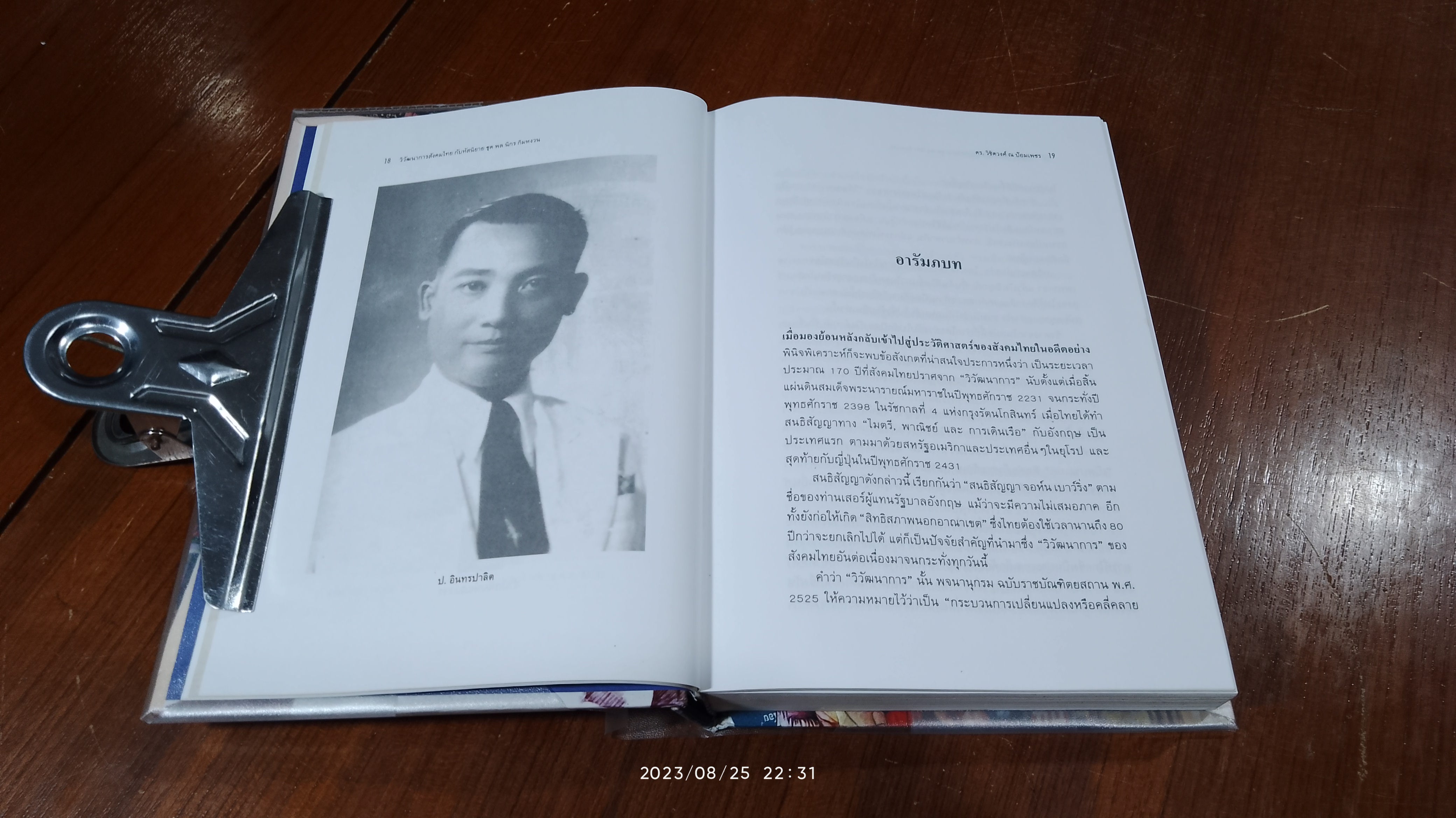 วิวัฒนาการสังคมไทยกับหัสนิยายชุด พล นิกร กิมหงวน ของ ป.อินทรปาลิต / ดร วิชิดวงศ์ ณ ป้อมเพชร