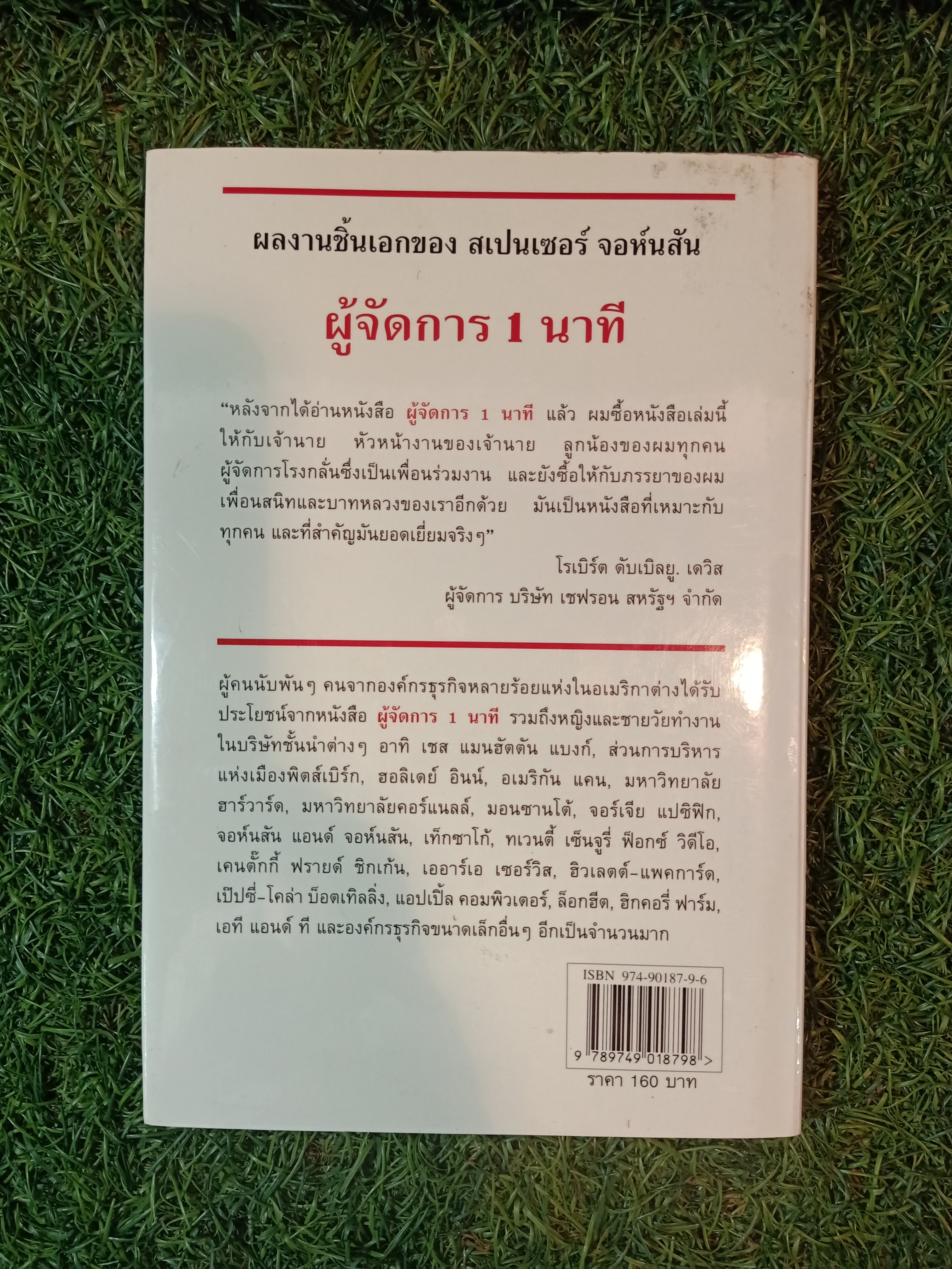 THE ONE Minute Manager ผู้จัดการ1นาที / ชมนารถ แปล
