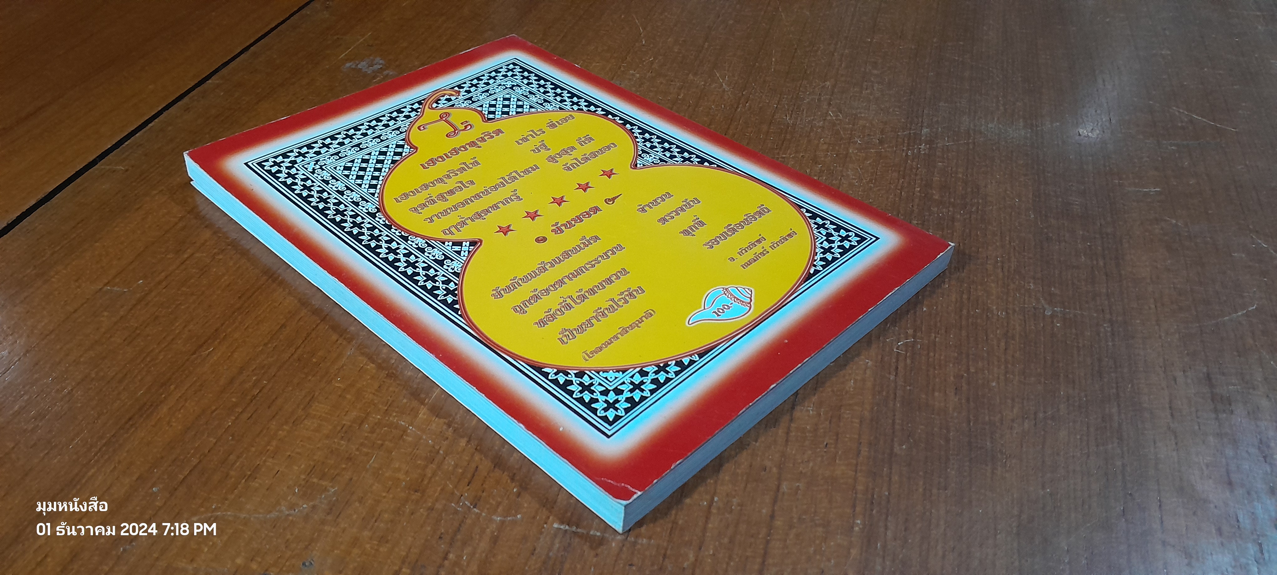 DING SWAR อารมณ์ขัน (ฉบับเพิ่มเติม) / อ. กวินทิพย์