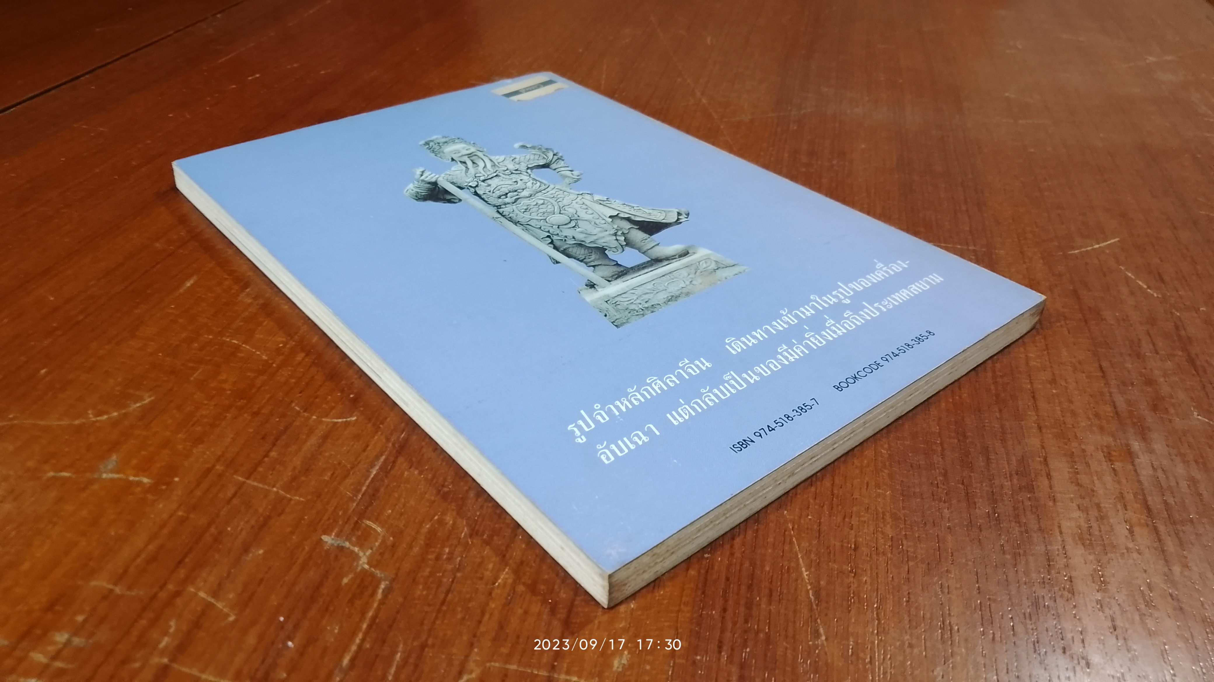 รูปศิลาจีนสมัยรัตนโกสินทร์ / มานพ ถนอมศรี