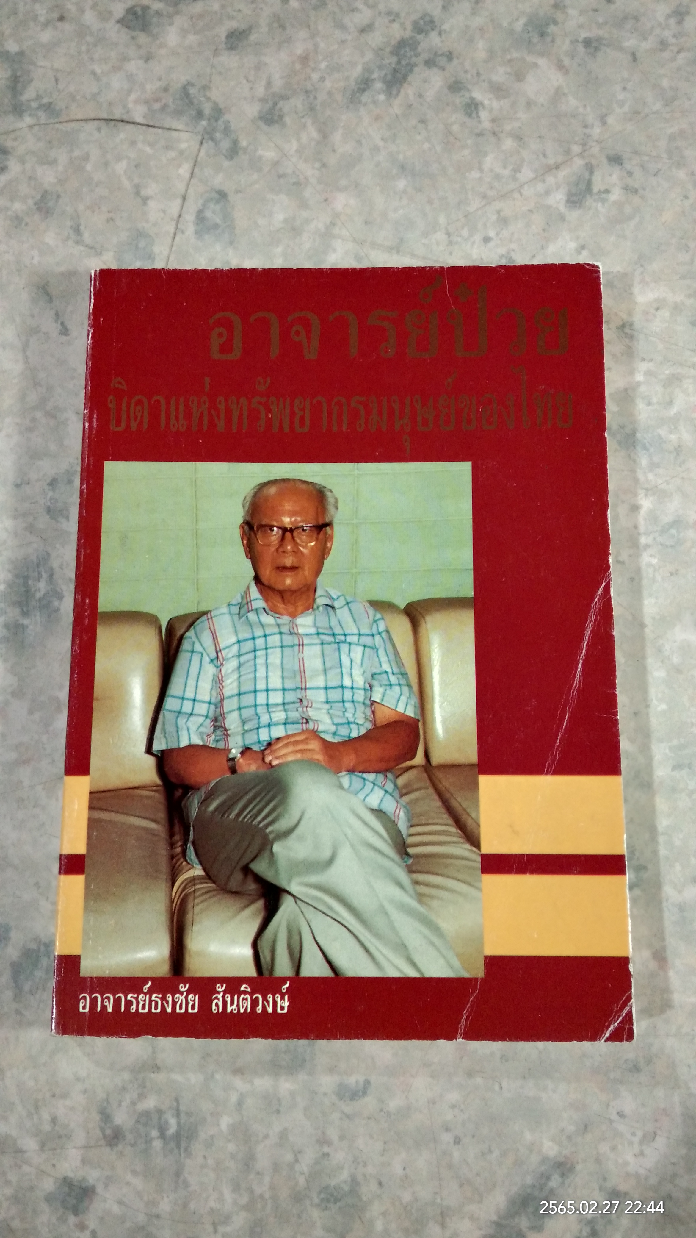 อาจารย์ป๋วย : บิดาแห่งทรัพยากรมนุษย์ของไทย / อาจารย์ธงชัย สันติวงษ์