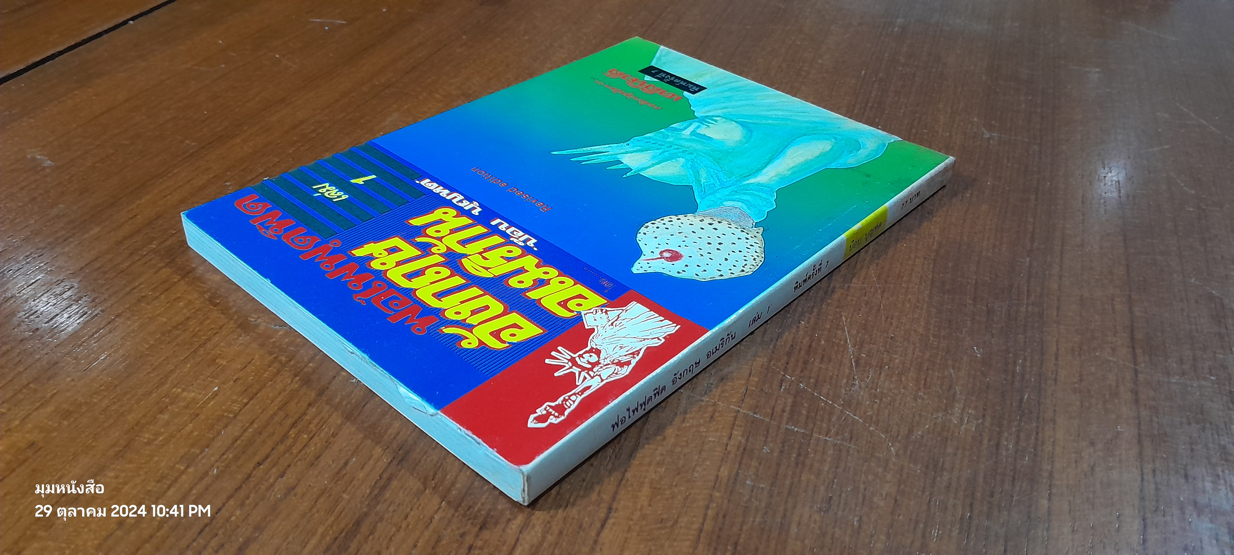 ฟอไฟฟุดฟิด อังกฤษ อเมริกัน เล่ม 1 / บ๊อบ บุญหด (สภาพไม่สมบูรณ์)