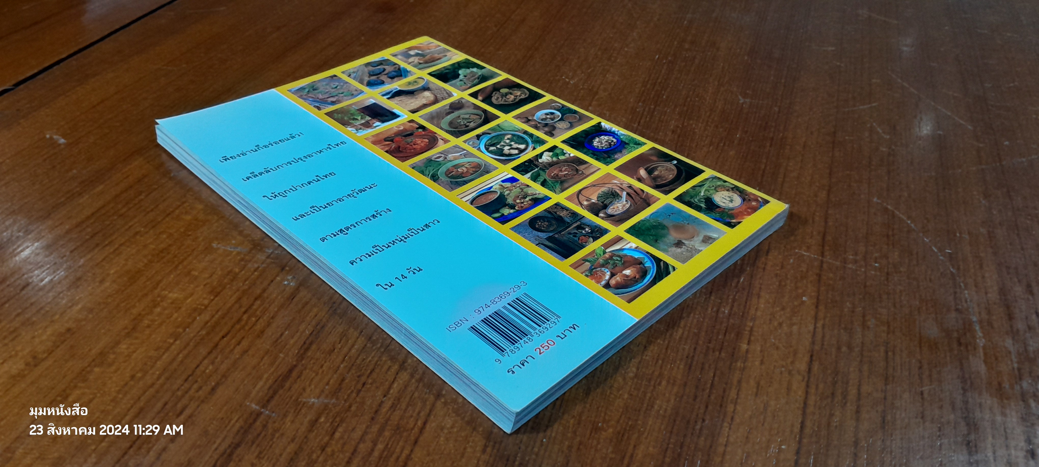 อาหารชีวจิต ตำรับ ดร.สาทิส - ฉินโฉม อินทรกำแหง