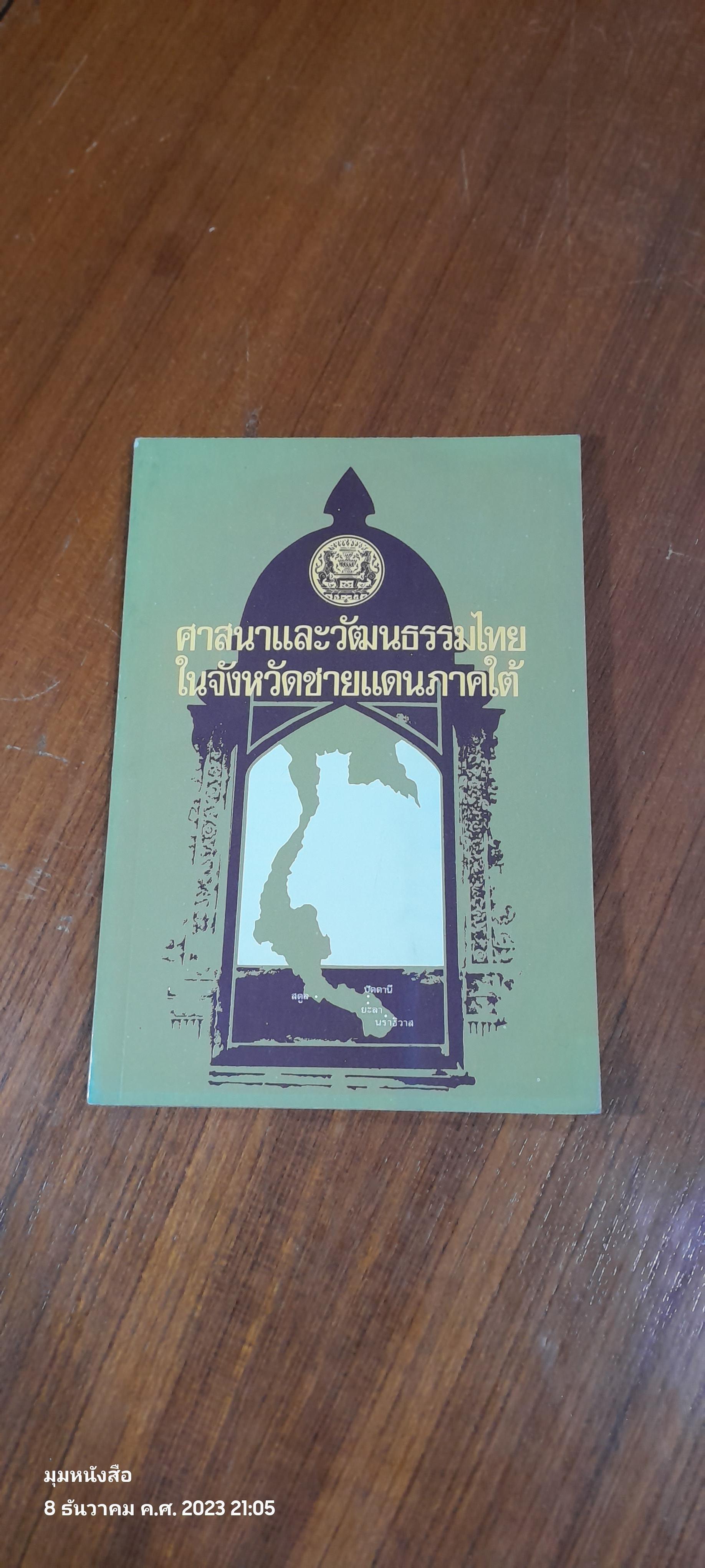 ศาสนาและวัฒนธรรมไทยในจังหวัดชายแดนภาคใต้