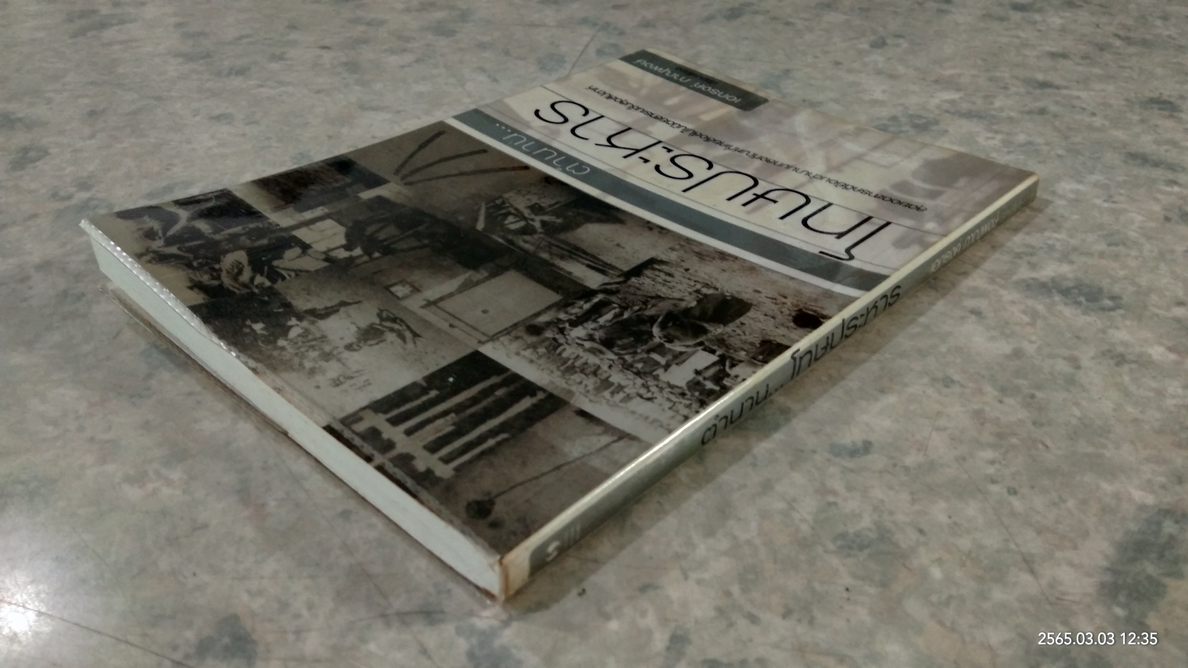 ตำนาน...โทษประหาร / เอกรงค์ ภาณุพงษ์