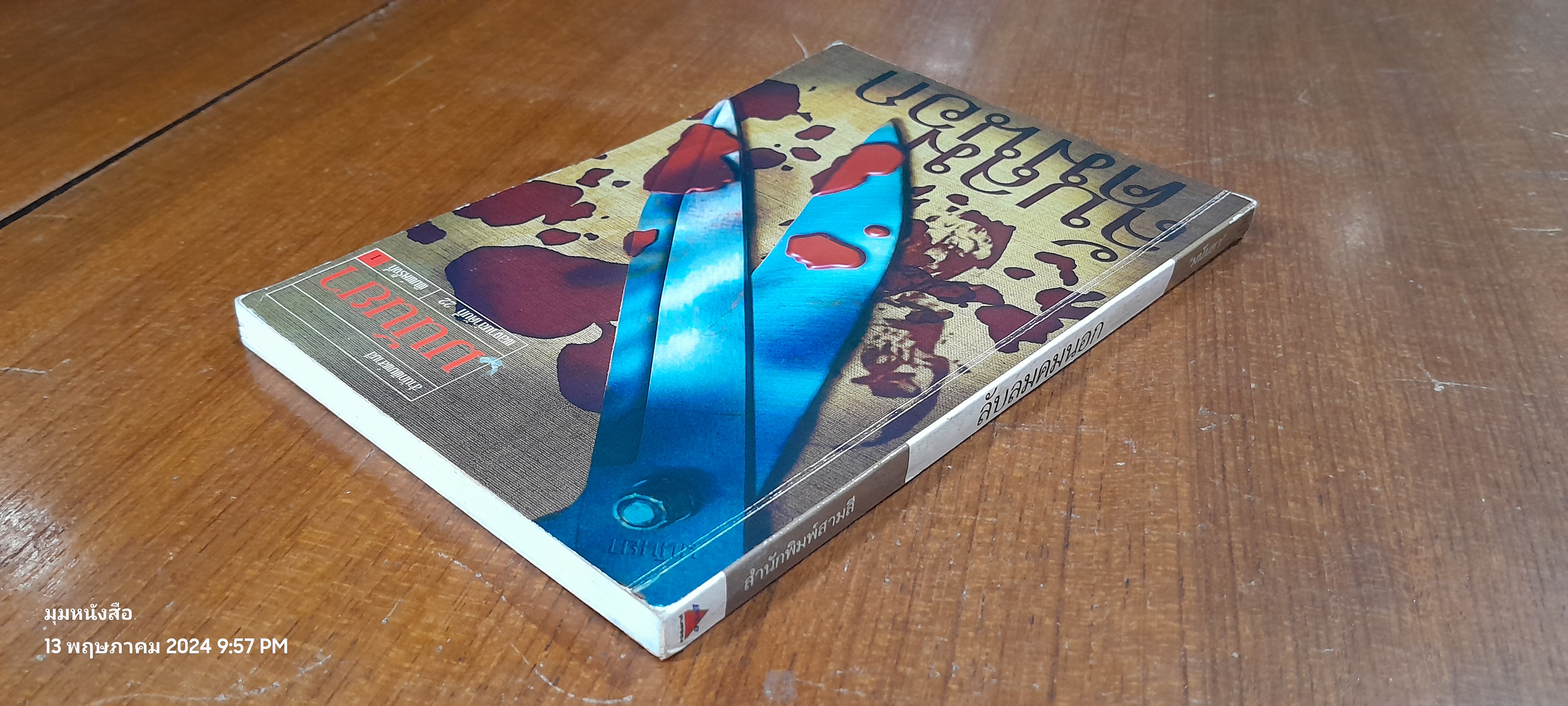 ลับลมคมนอก / มนันยา แปล