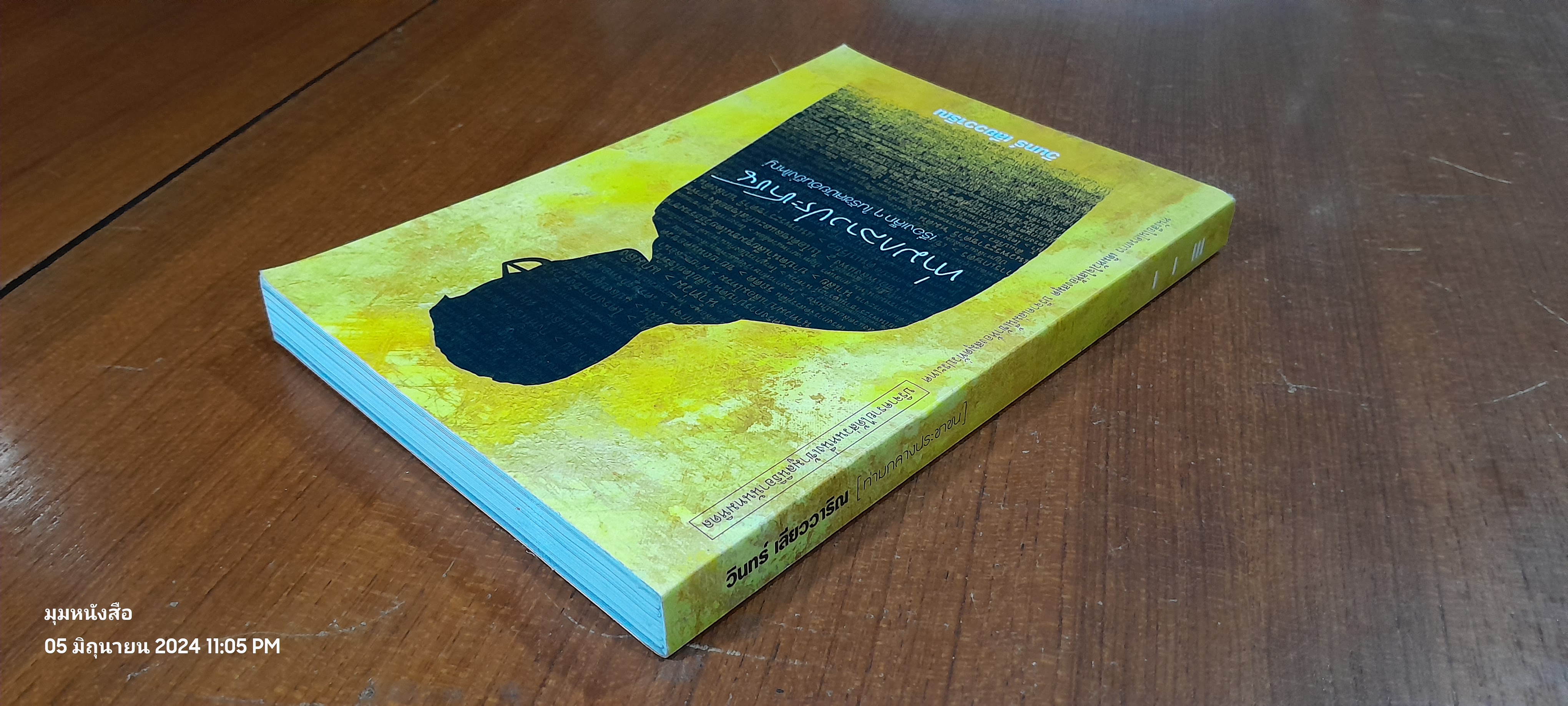 ท่ามกลางประชาชน / วินทร์ เลียววาริณ